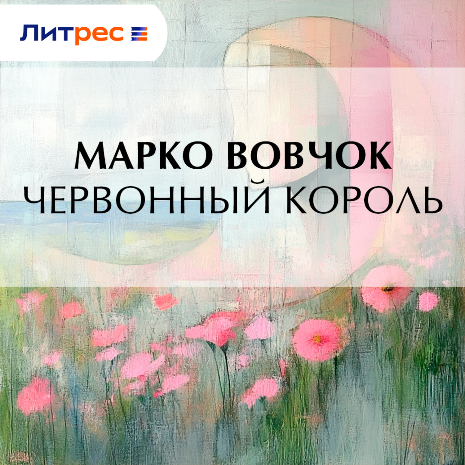 Обложка книги «Червонный король»