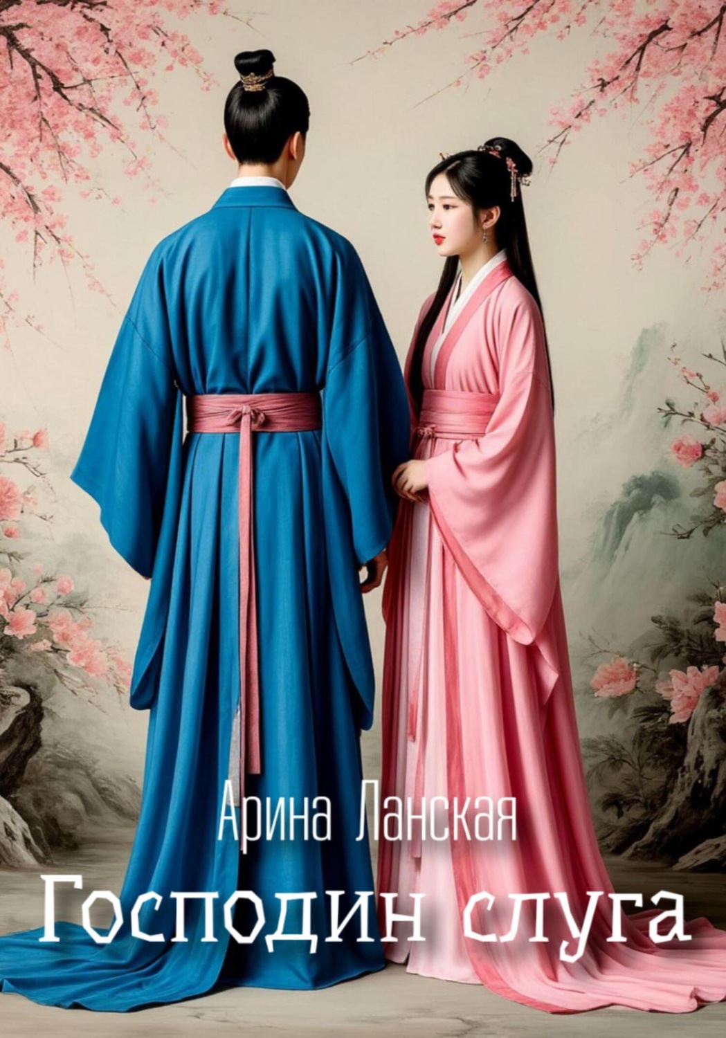 Обложка книги «Господин слуга»