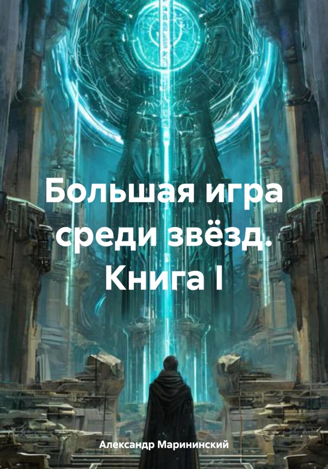 Обложка книги «Большая игра среди звёзд. Книга I»