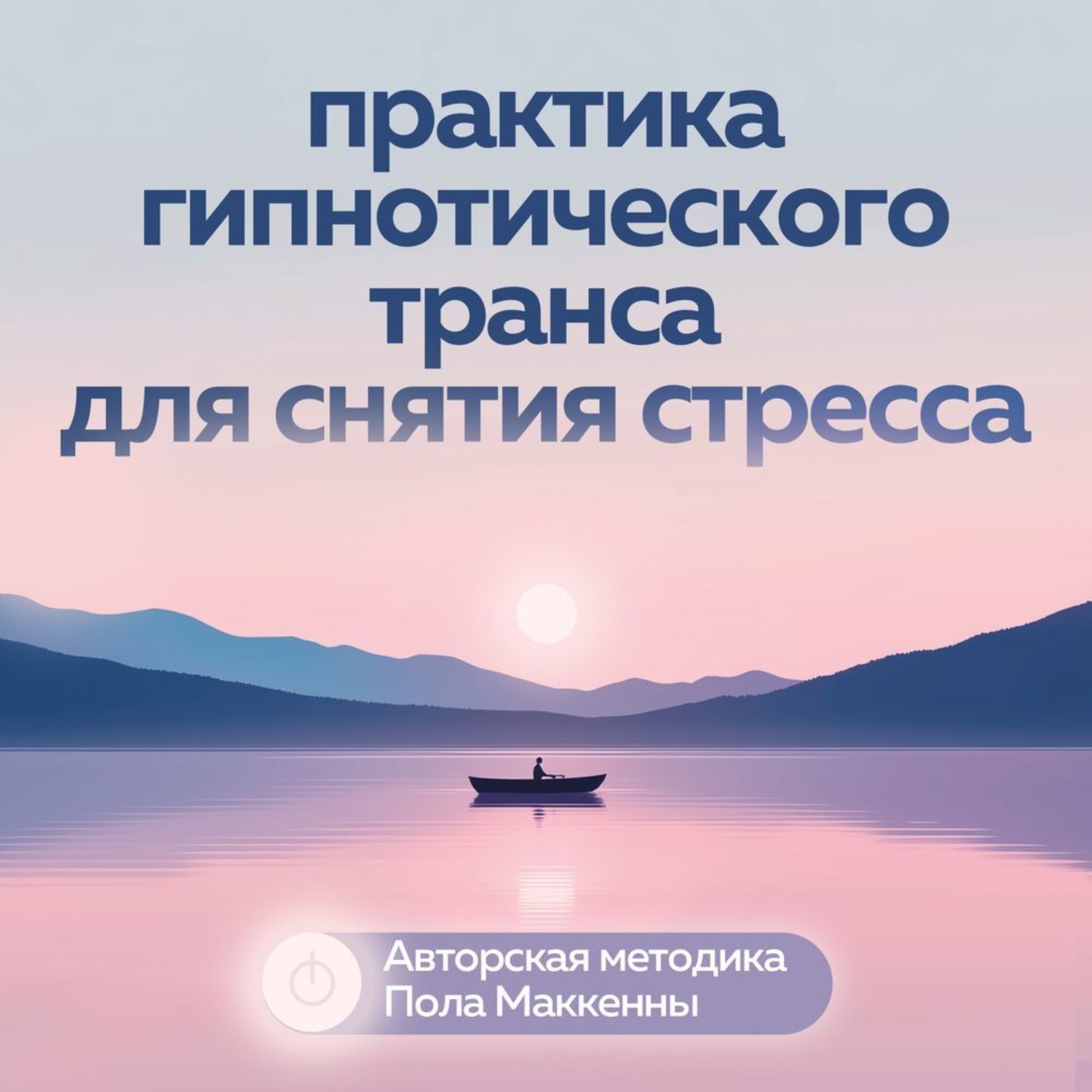 Обложка книги «Практика гипнотического транса для снятия стресса. Авторская методика Пола Маккенны»