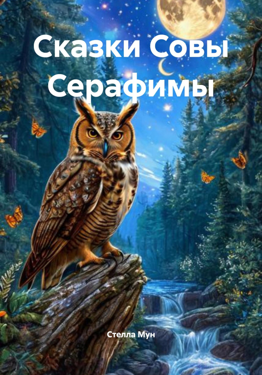 Обложка книги «Сказки Совы Серафимы»