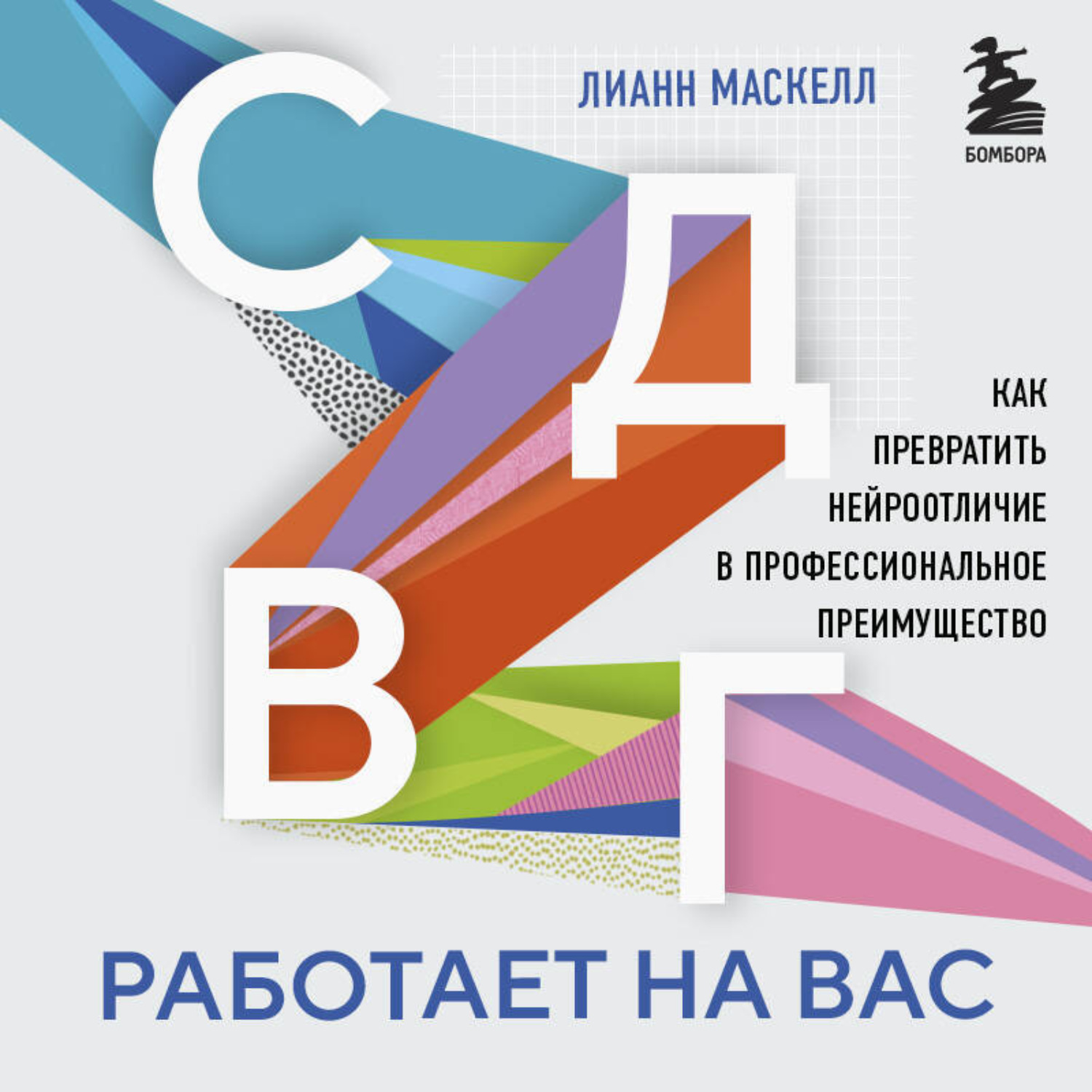 Обложка книги «СДВГ работает на вас. Как превратить нейроотличие в профессиональное преимущество»