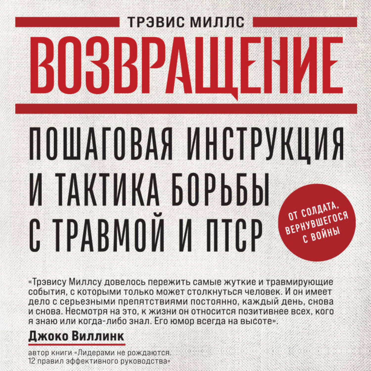 Обложка книги «Возвращение. Пошаговая инструкция и тактика борьбы с травмой и ПТСР от солдата, вернувшегося с войны»