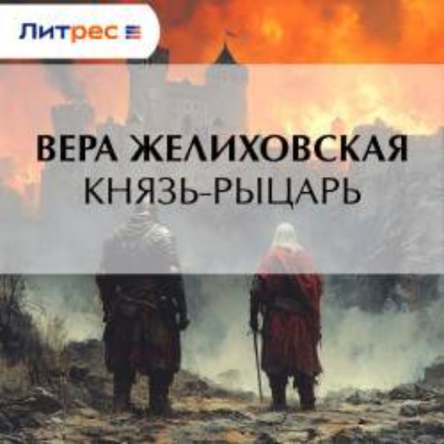Обложка книги «Князь-рыцарь»