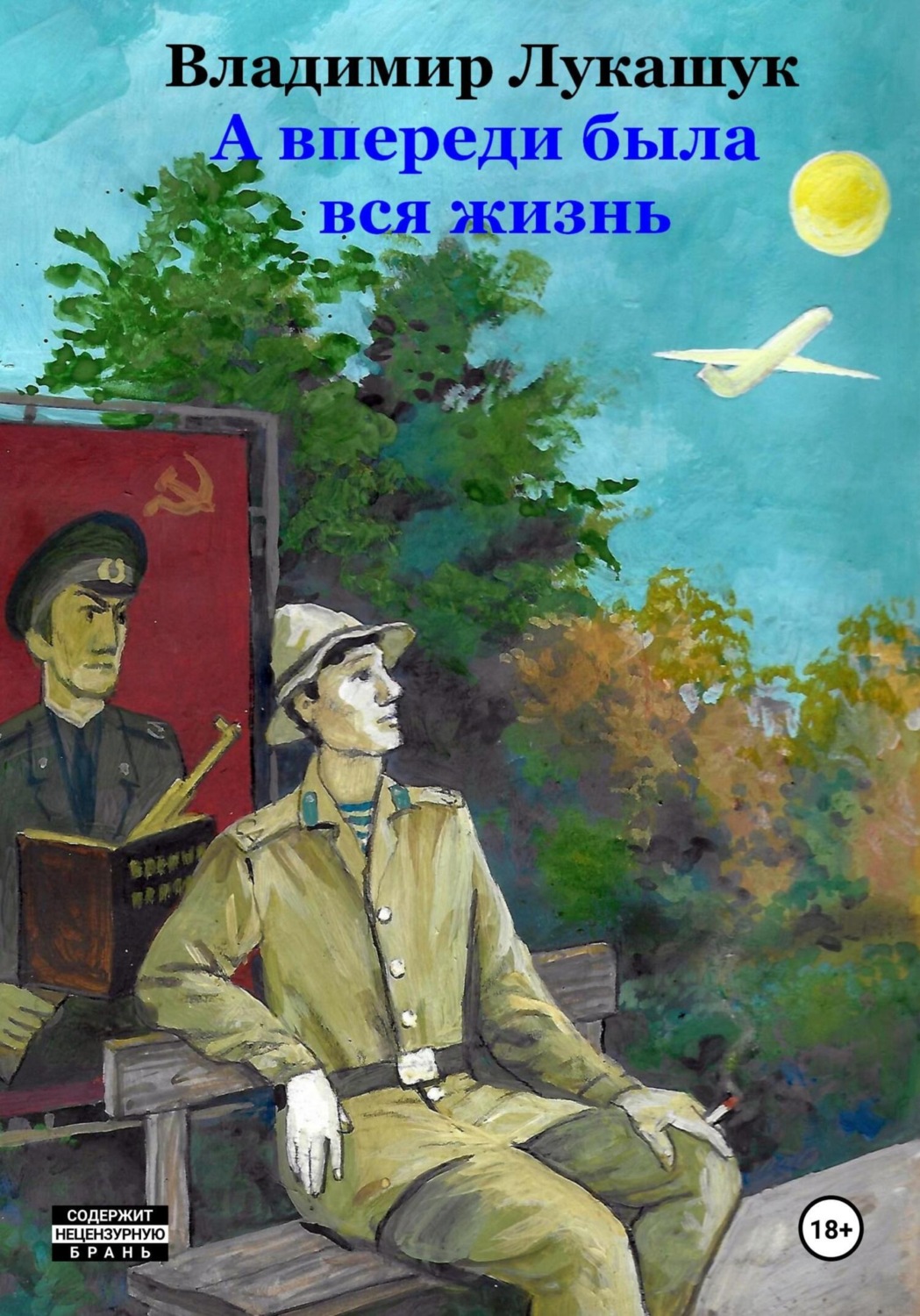 Обложка книги «А впереди была вся жизнь…»