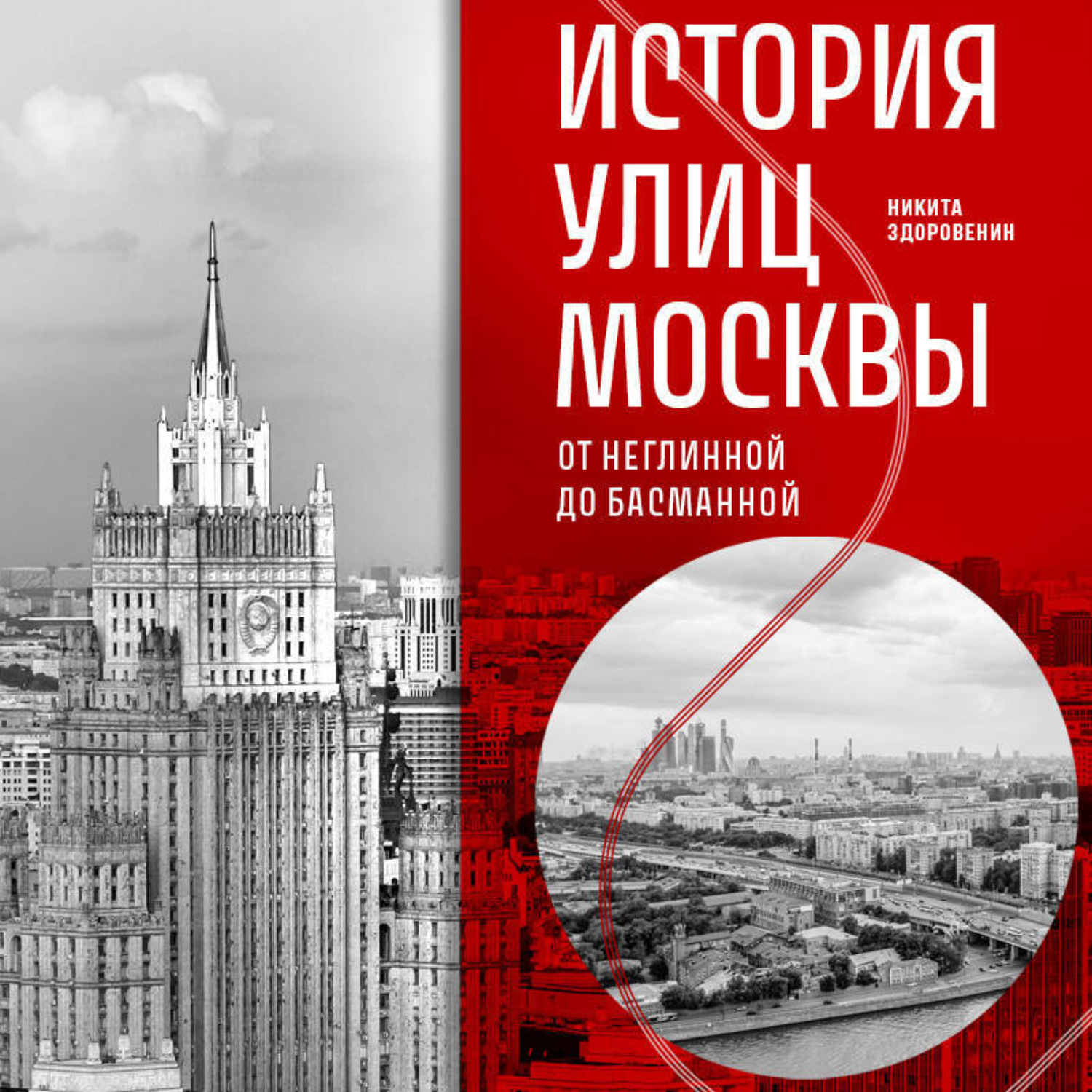 Обложка книги «История улиц Москвы. От Неглинной до Басманной»
