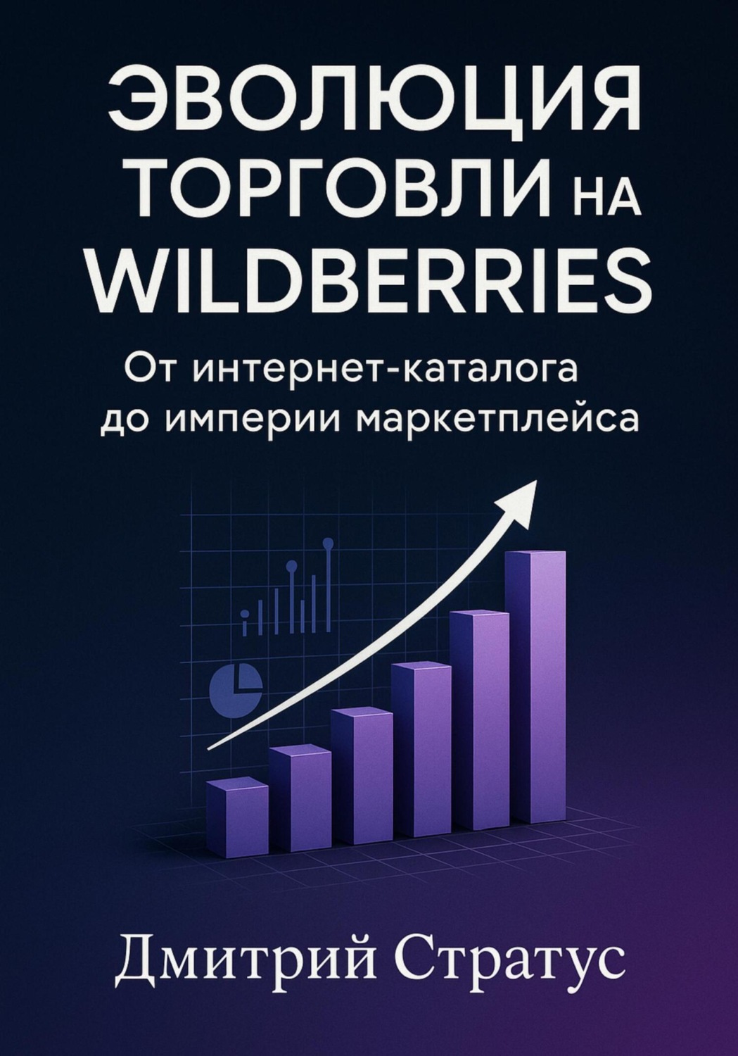 Обложка книги «Эволюция торговли на Wildberries -От интернет- каталога до империи маркетплейса»