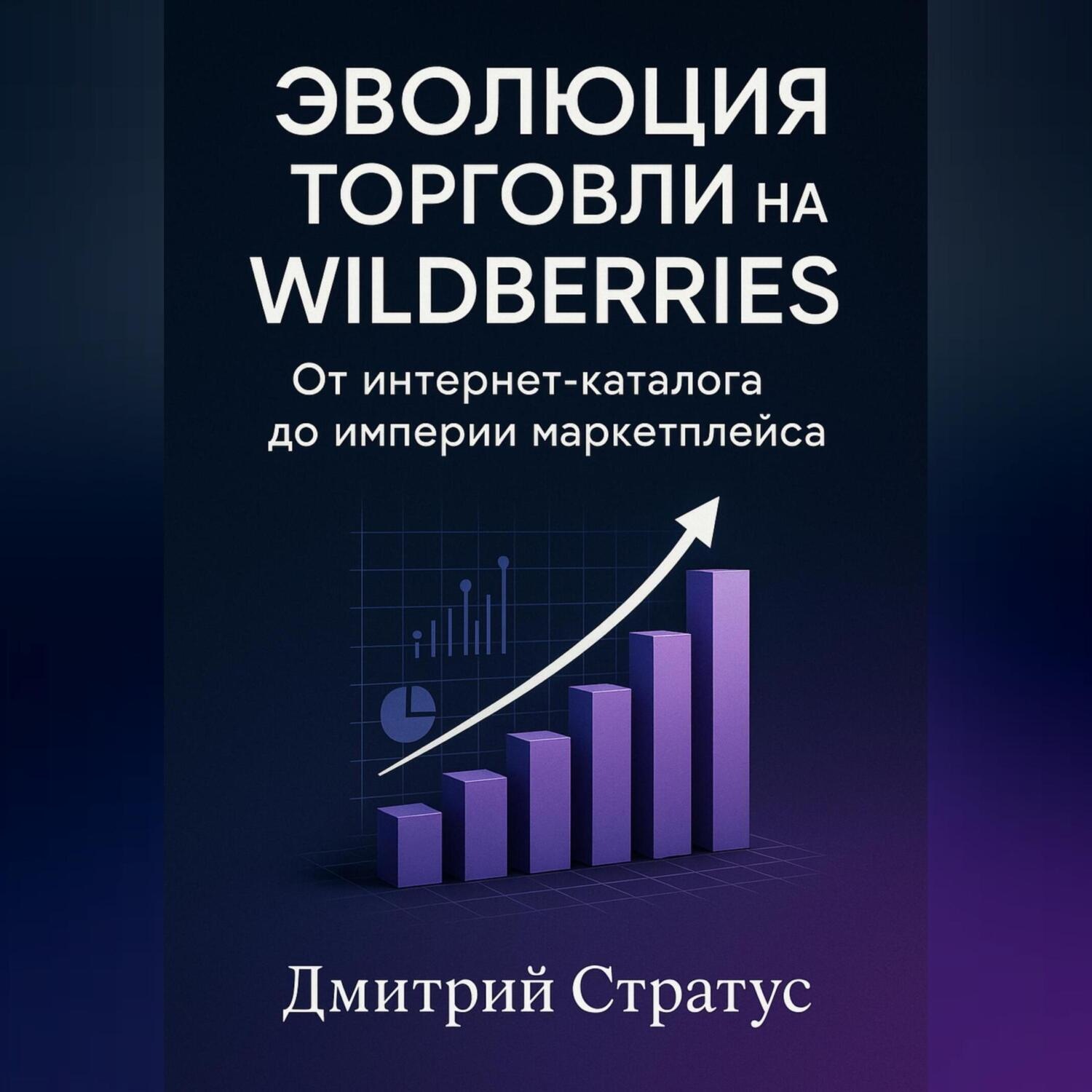 Обложка книги «Эволюция торговли на Wildberries -От интернет- каталога до империи маркетплейса»