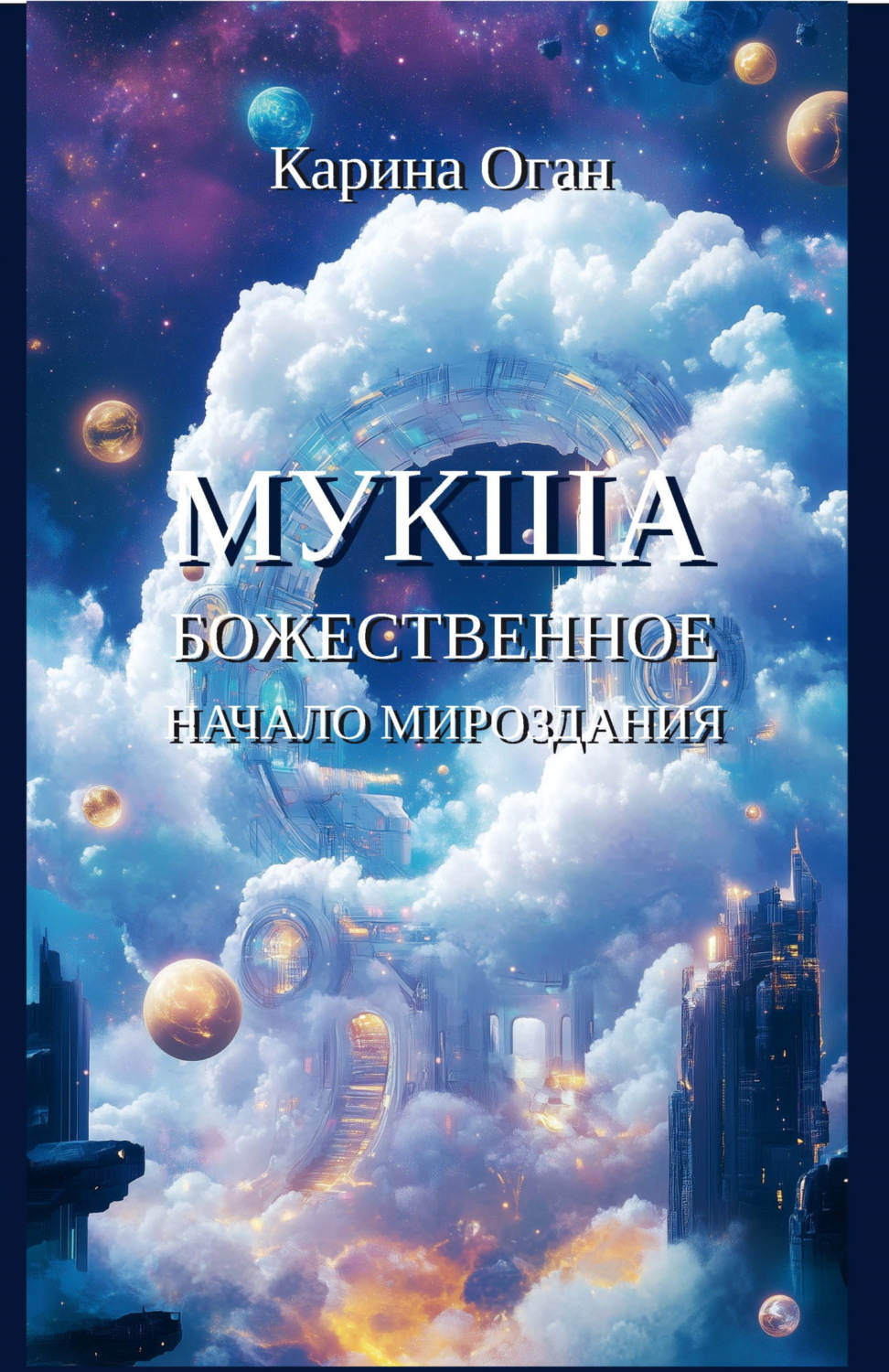 Обложка книги «Мукша. Божественное начало мироздания»