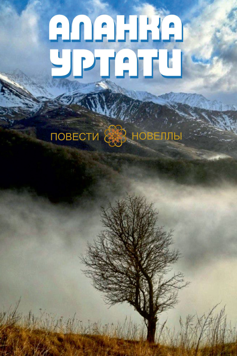 Обложка книги «Повести и Новеллы»
