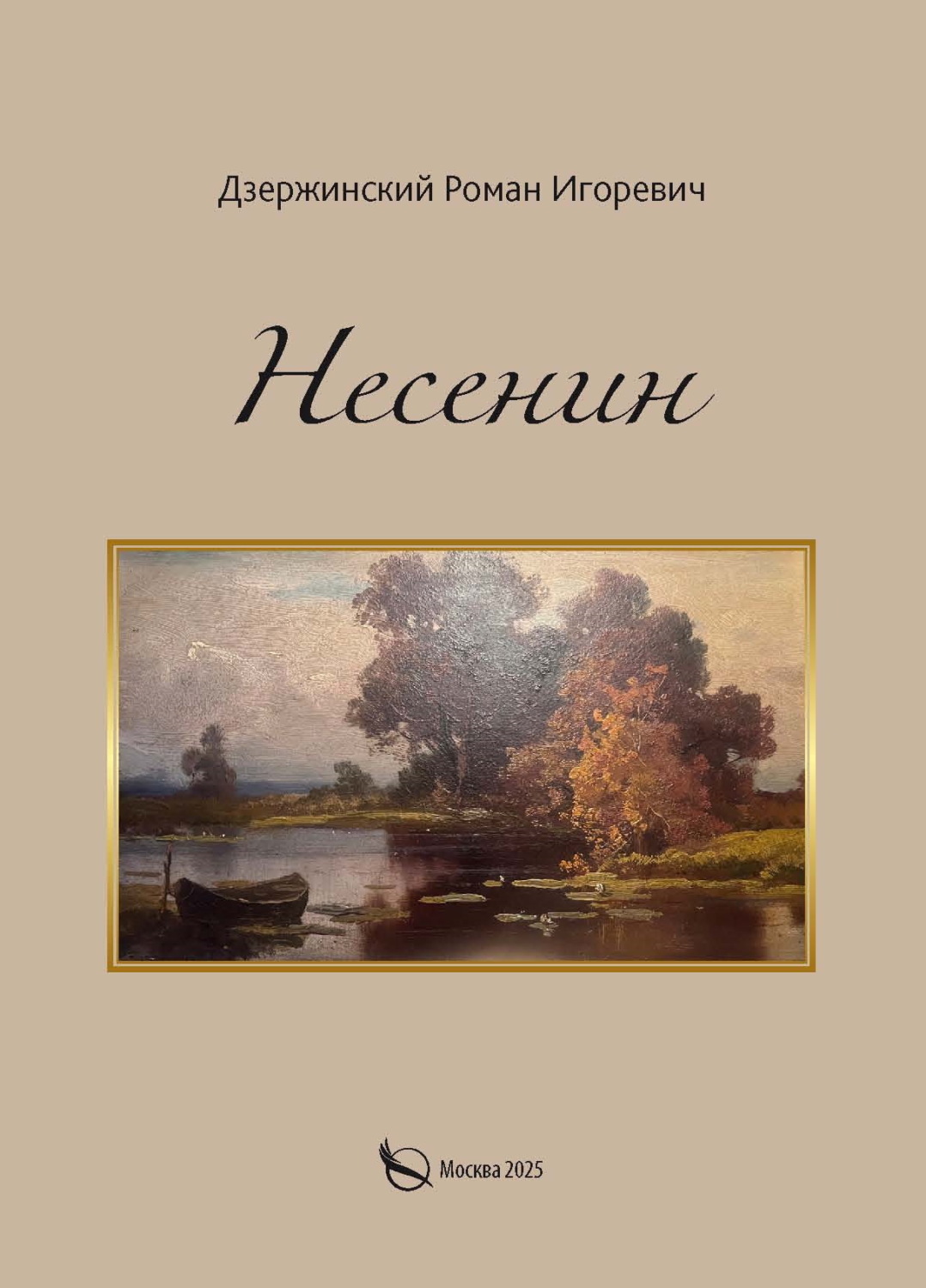 Обложка книги «Несенин»