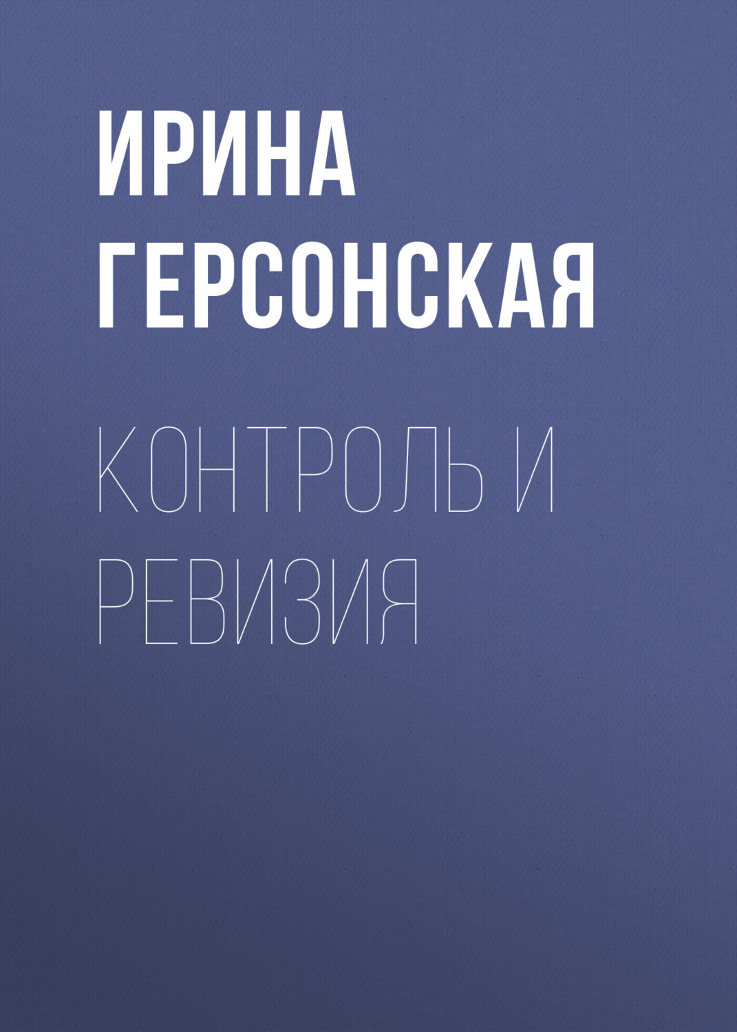 Обложка книги «Контроль и ревизия»