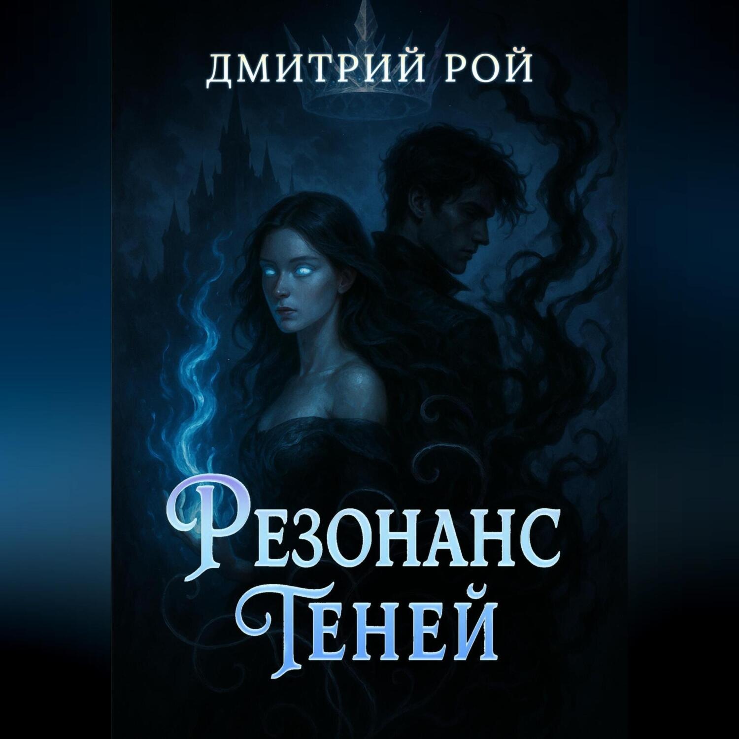 Обложка книги «Резонанс теней»