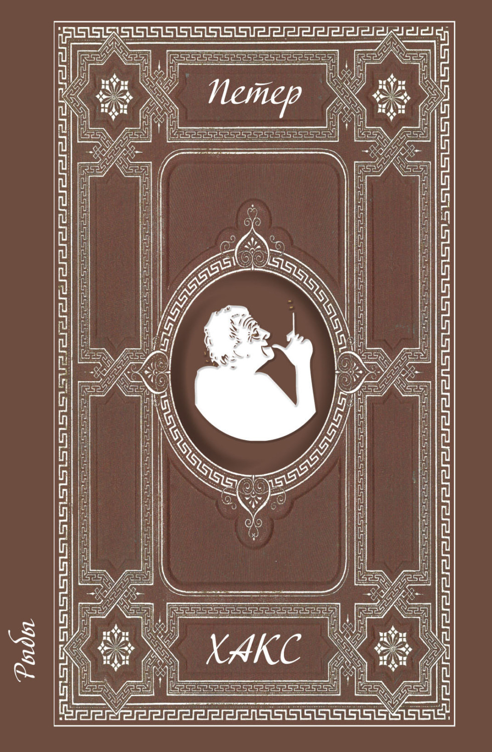 Обложка книги «Рыбы»