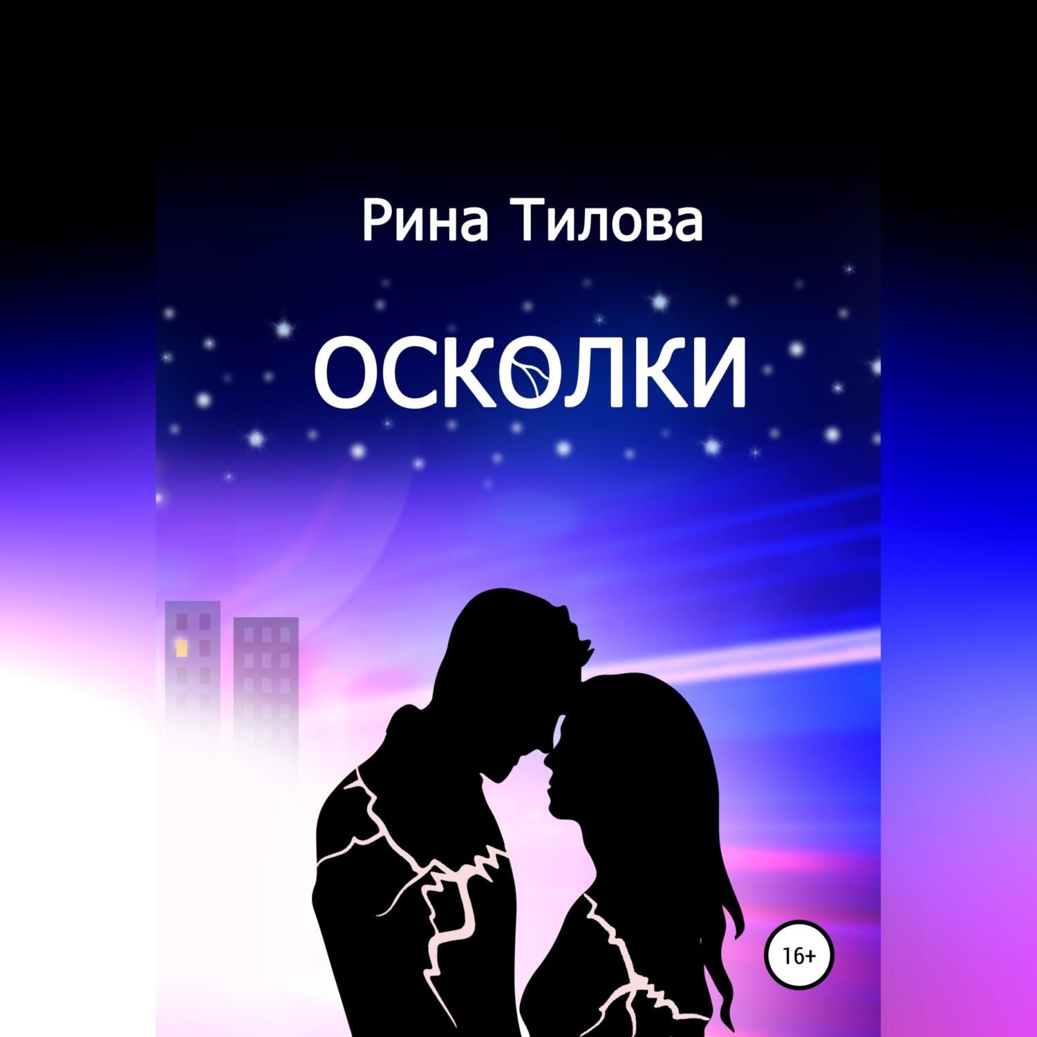 Обложка книги «Осколки»
