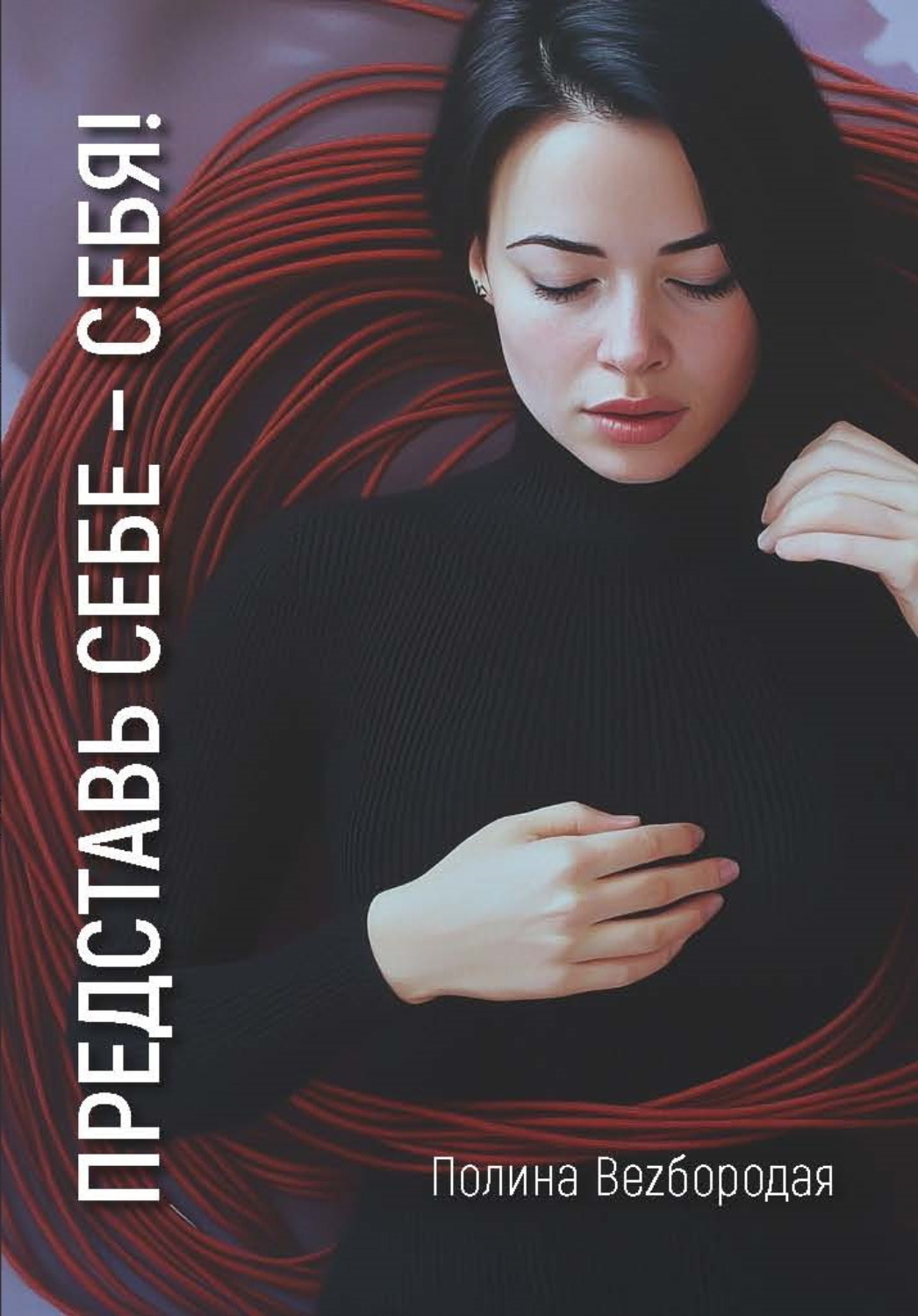 Обложка книги «Представь себе – СЕБЯ!»