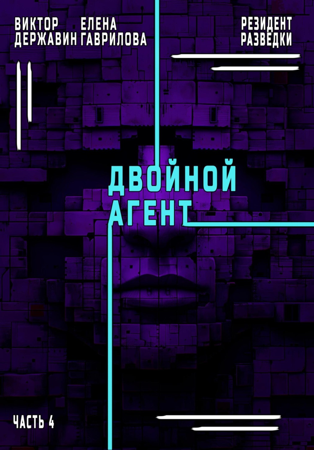 Обложка книги «Резидент разведки. Часть 4. Двойной агент»
