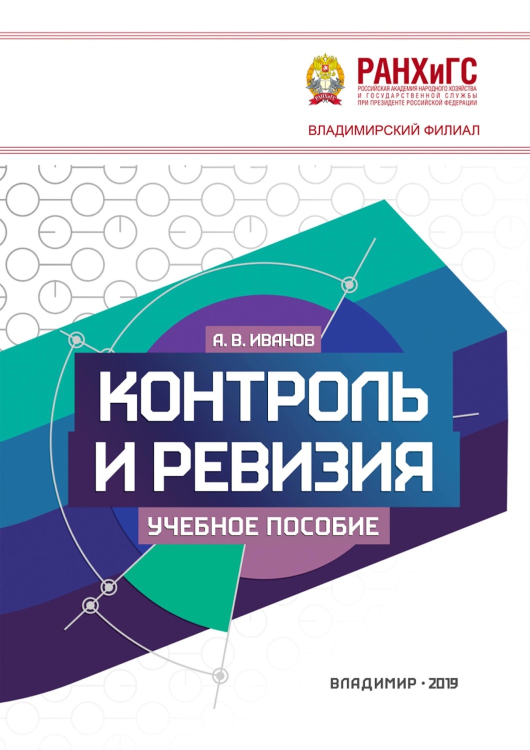 Обложка книги «Контроль и ревизия»
