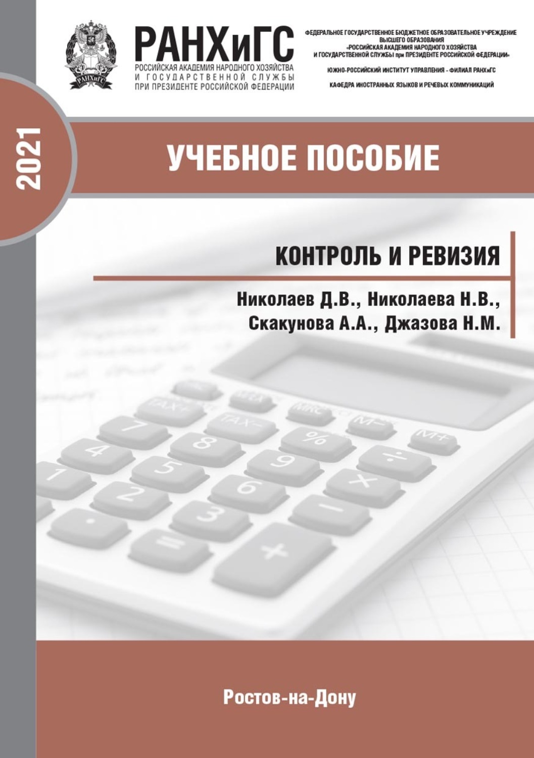 Обложка книги «Контроль и ревизия»