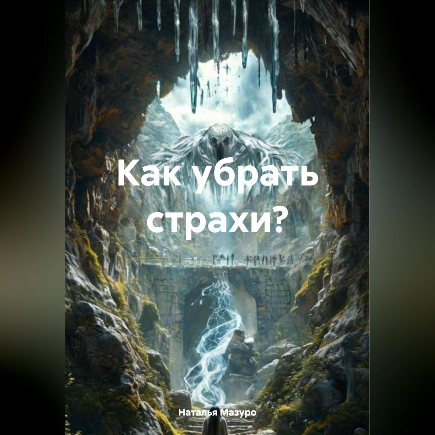 Обложка книги «Как убрать страхи?»