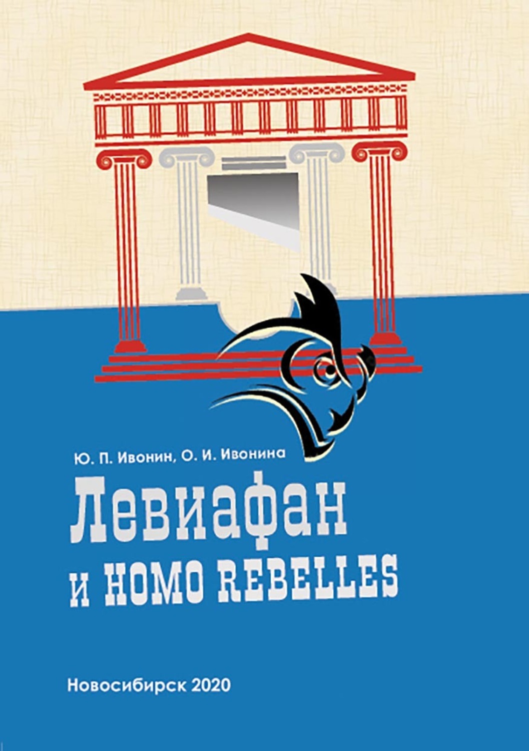 Обложка книги «Левиафан и Homo rebelles (История политической антропологии в европейском философском сознании. Античность – Новое время)»