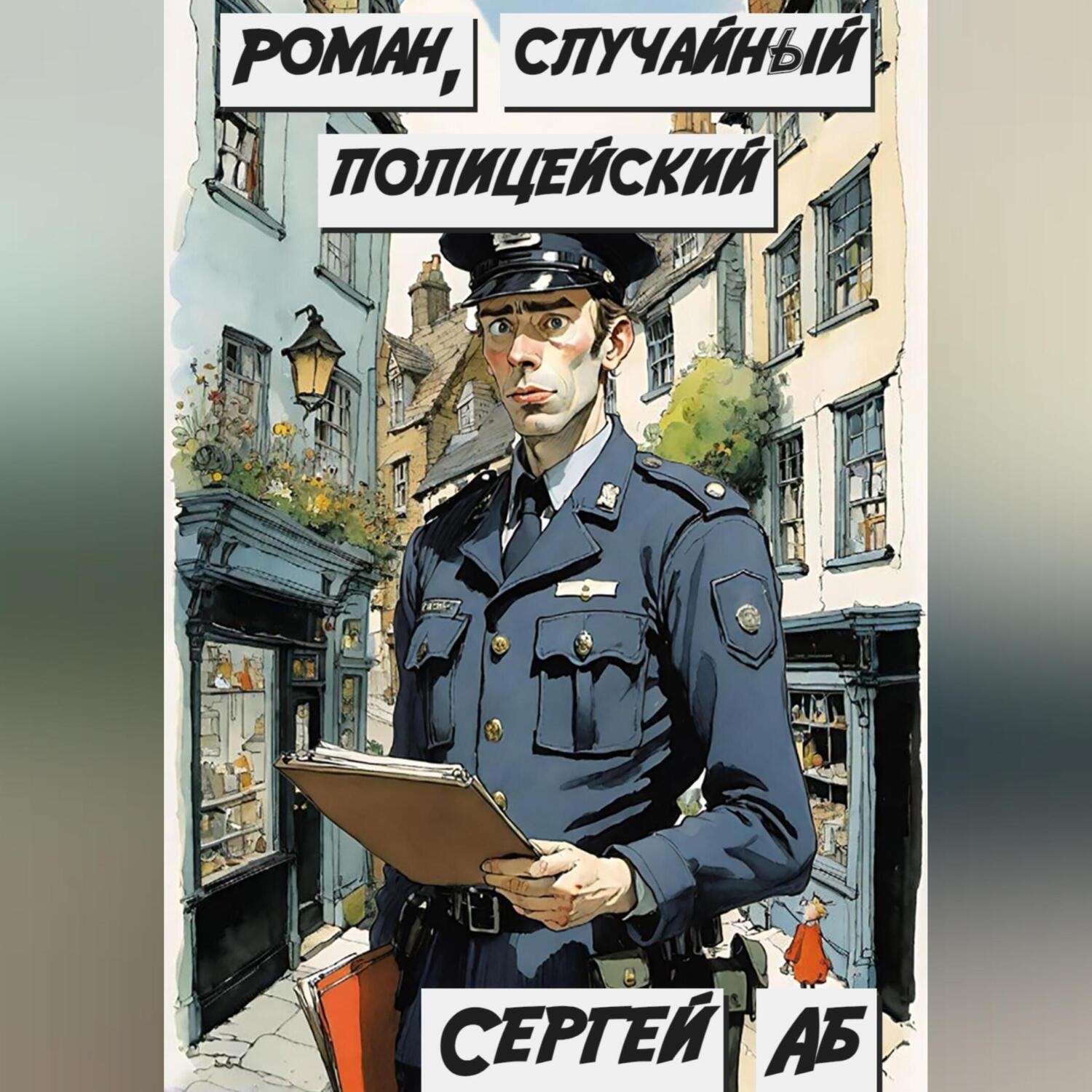 Обложка книги «Роман, случайный полицейский»