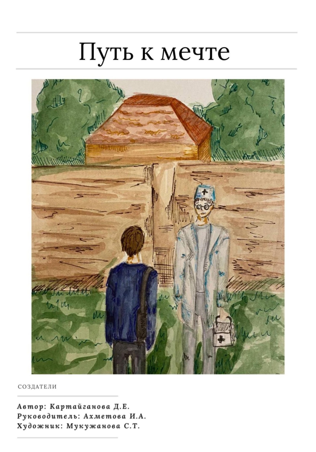 Обложка книги «Путь к мечте»