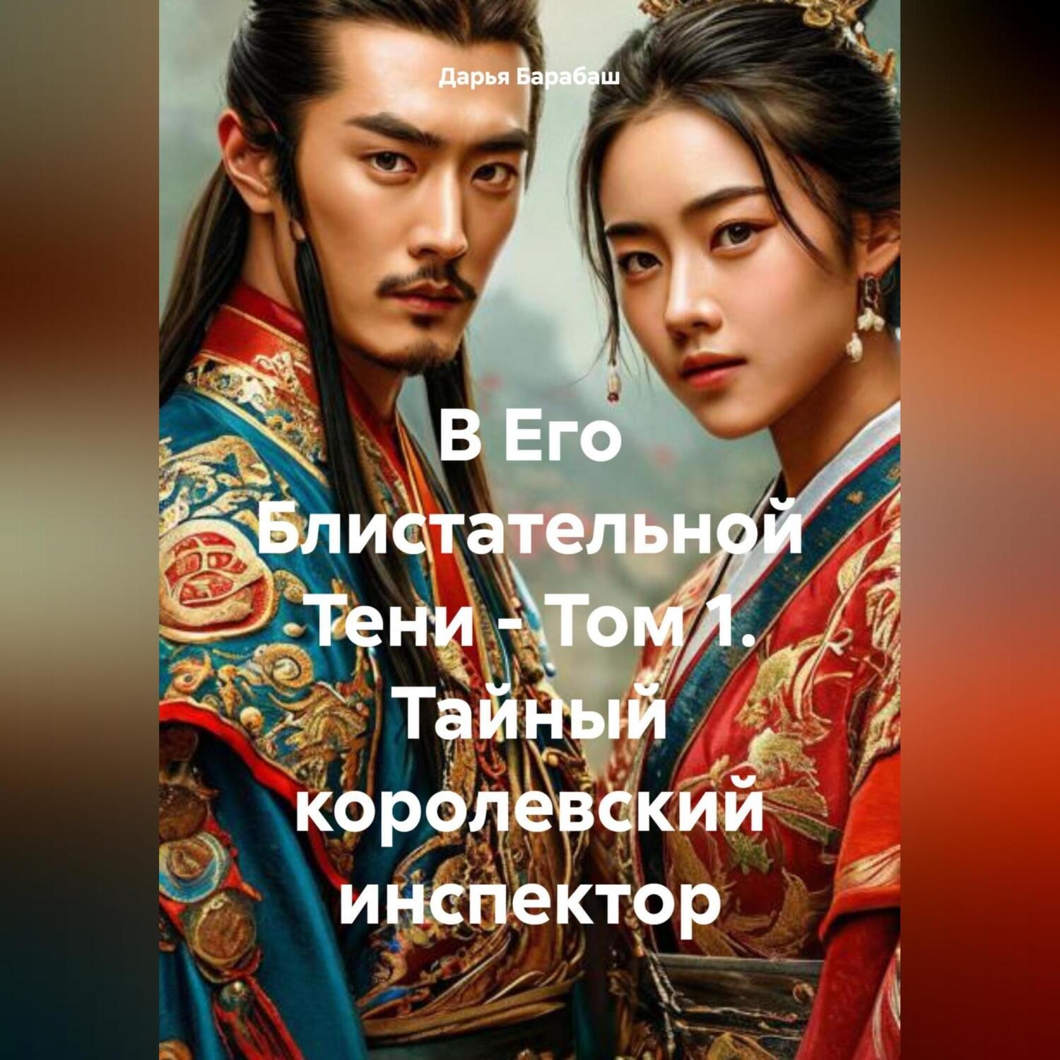 Обложка книги «В Его Блистательной Тени – Том 1. Тайный королевский инспектор»