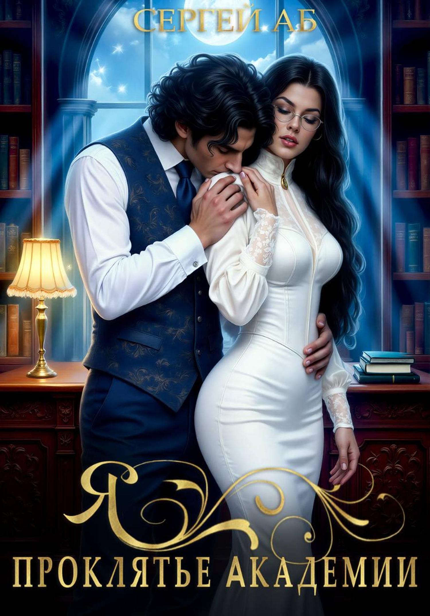 Обложка книги «Я – проклятье академии»