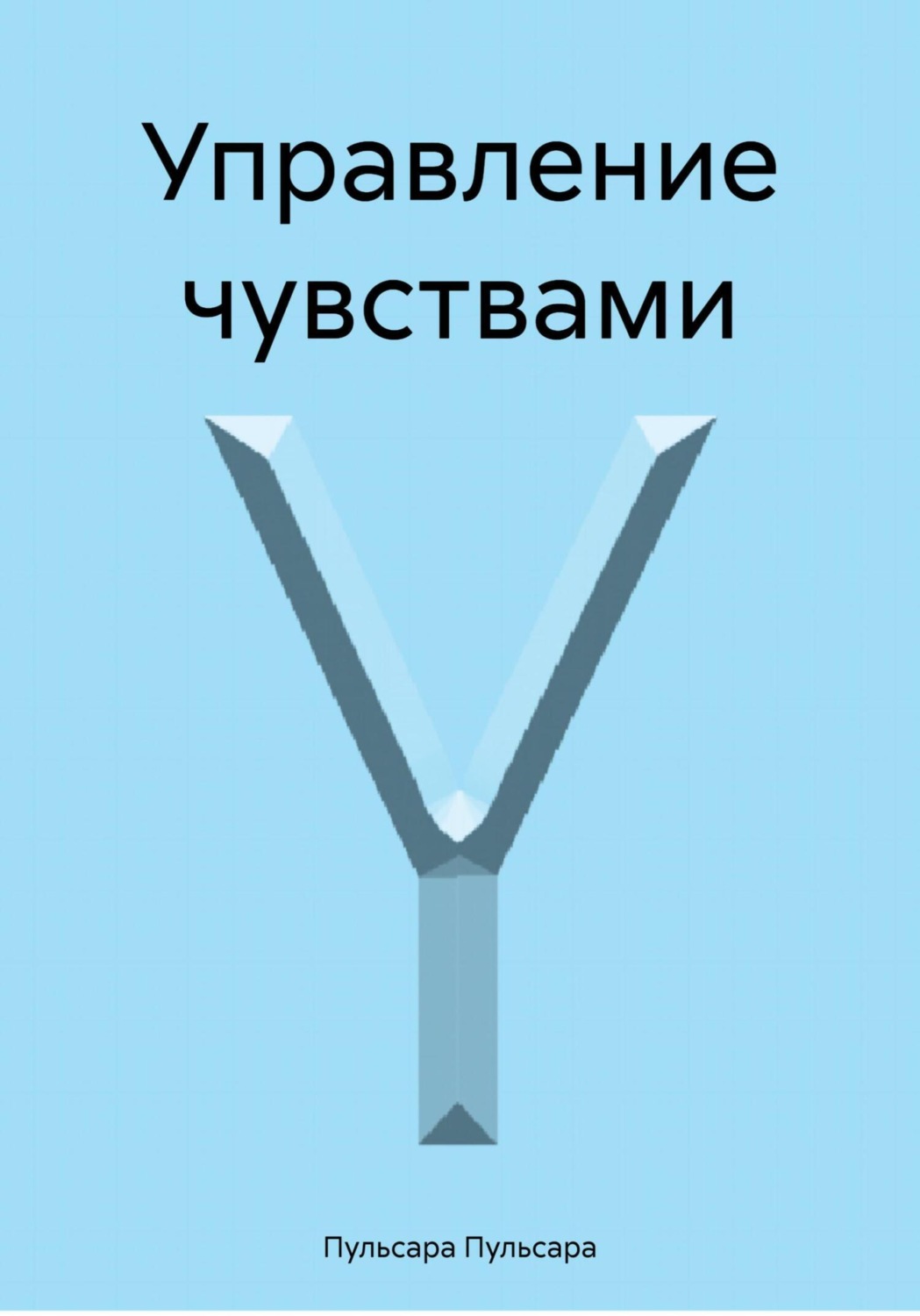 Обложка книги «Управление чувствами»