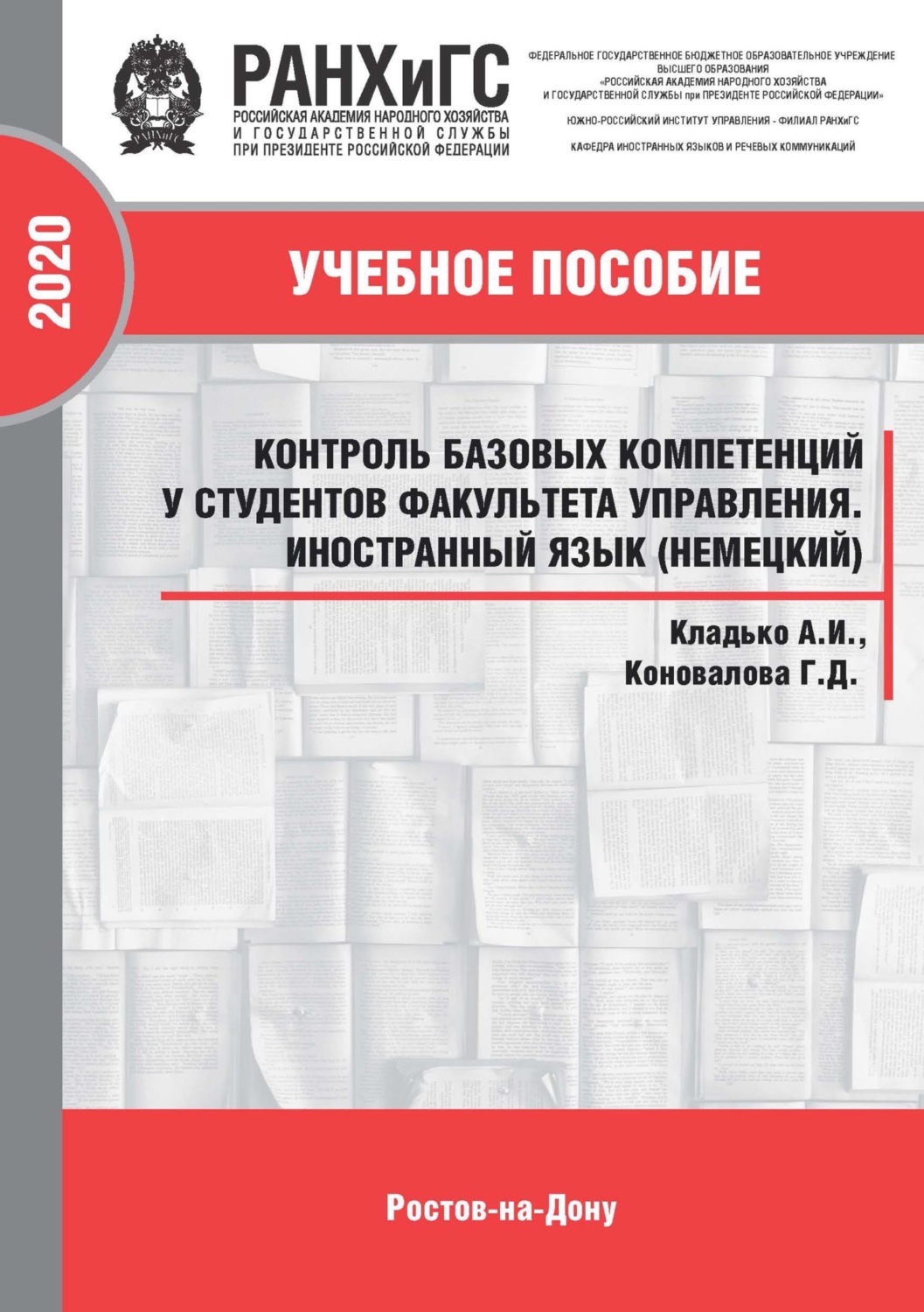 Обложка книги «Контроль базовых компетенций у студентов факультета управления. Иностранный язык (немецкий)»