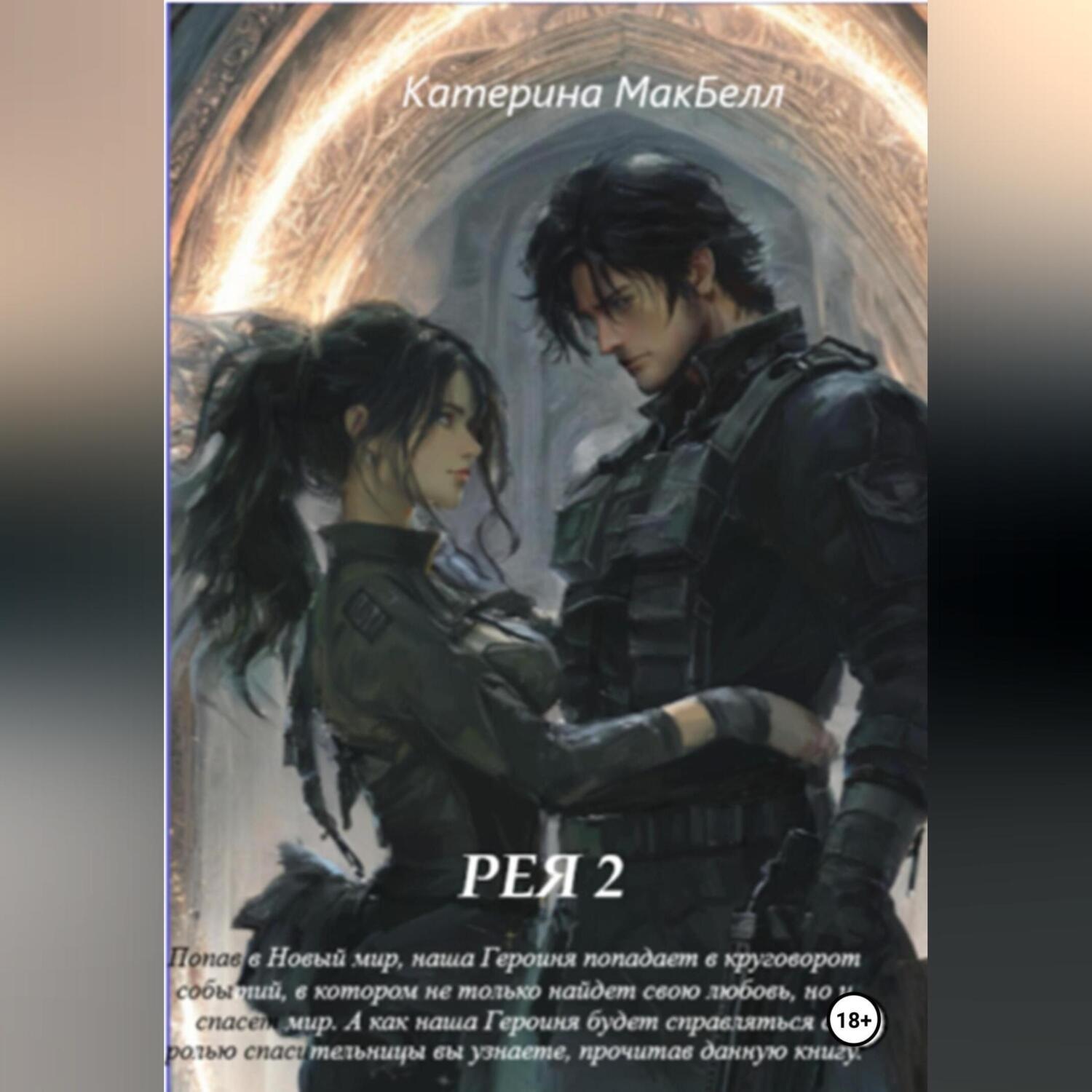 Обложка книги «Рея 2»