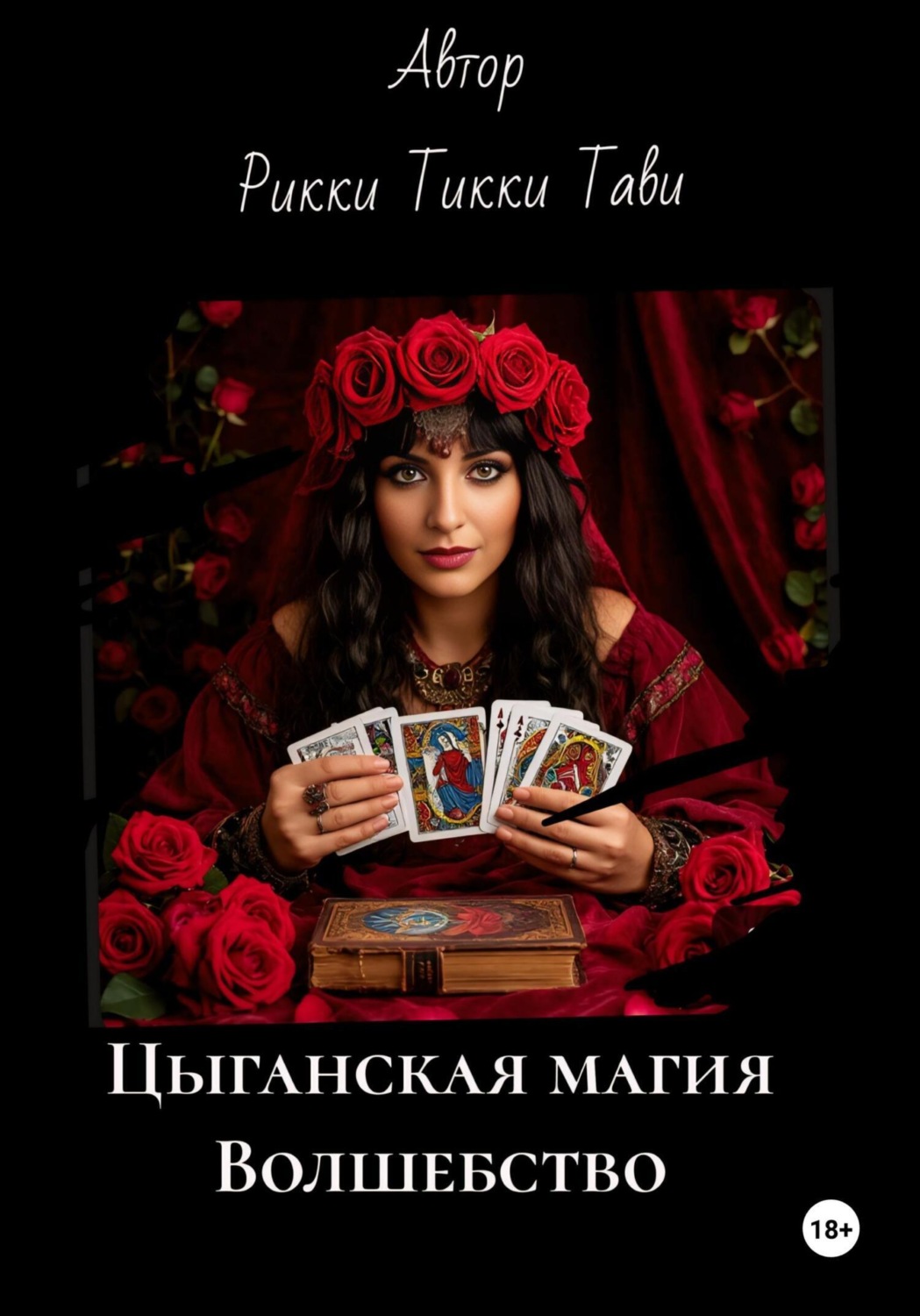 Обложка книги «Цыганская магия. Волшебство»