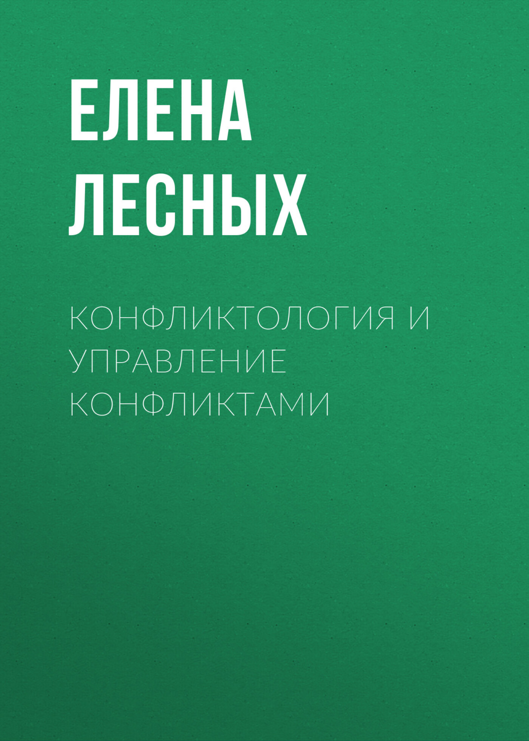 Обложка книги «Конфликтология и управление конфликтами»