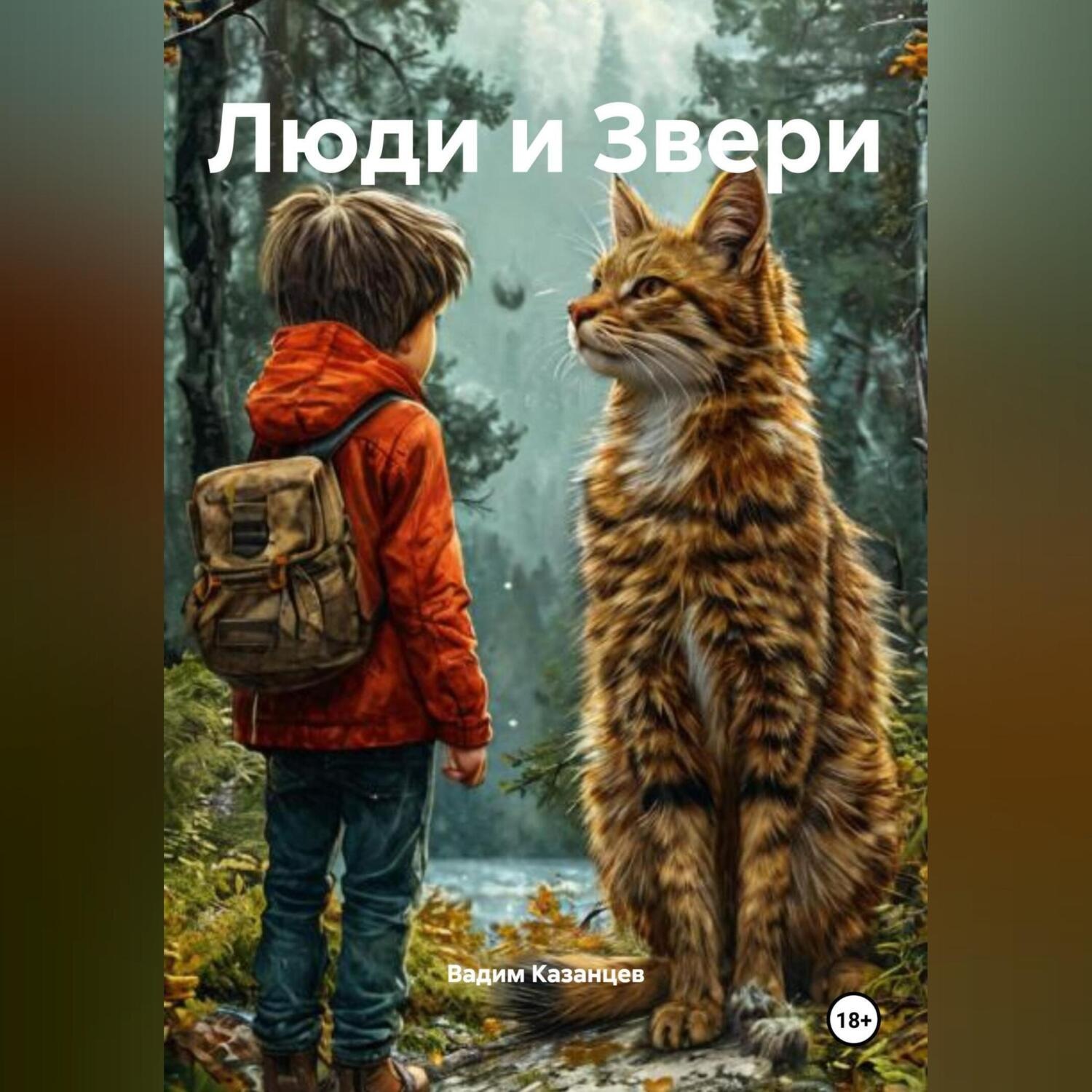 Обложка книги «Люди и Звери.»