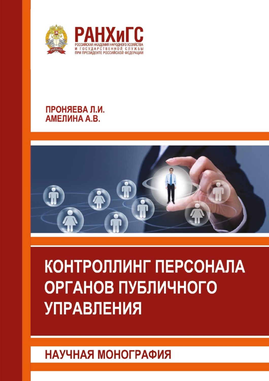 Обложка книги «Контроллинг персонала органов публичного управления»