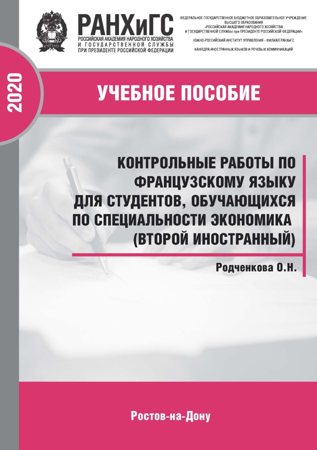 Обложка книги «Контрольные работы по французскому языку для студентов, обучающихся по специальности экономика (второй иностранный)»