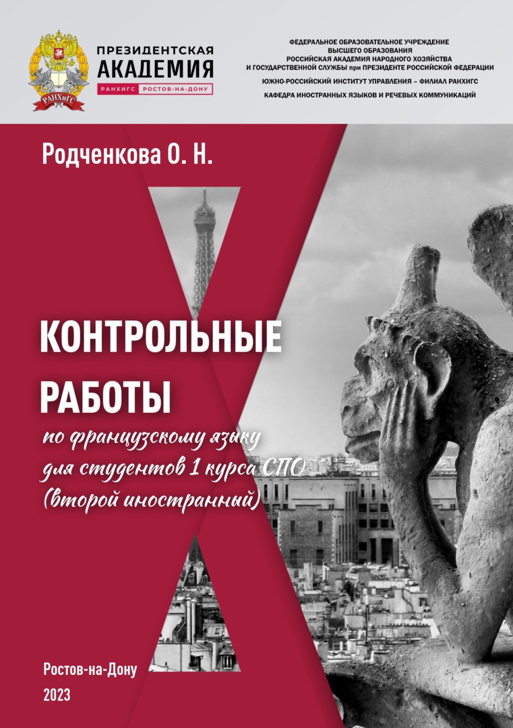 Обложка книги «Контрольные работы по французскому языку для студентов 1 курса СПО (второй иностранный)»