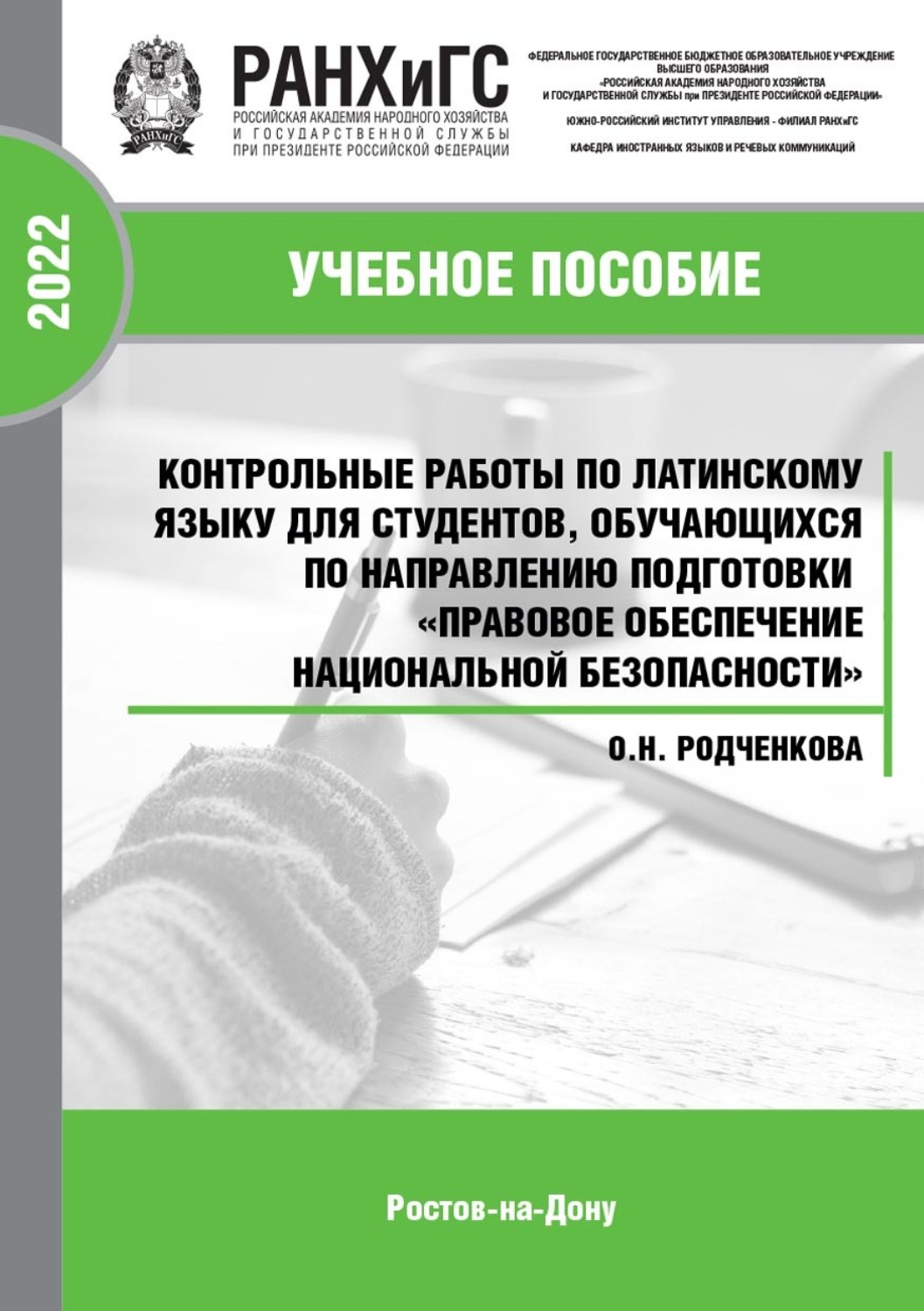 Обложка книги «Контрольные работы по латинскому языку для студентов, обучающихся по направлению подготовки «Правовое обеспечение национальной безопасности»»