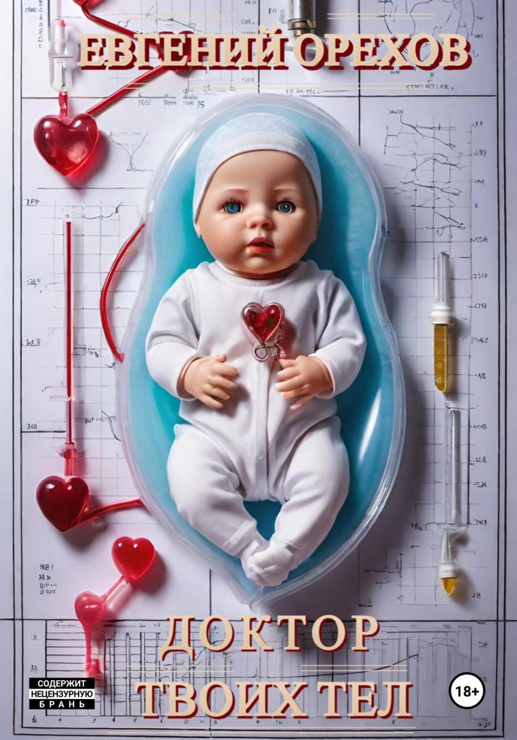 Обложка книги «Доктор твоих тел»