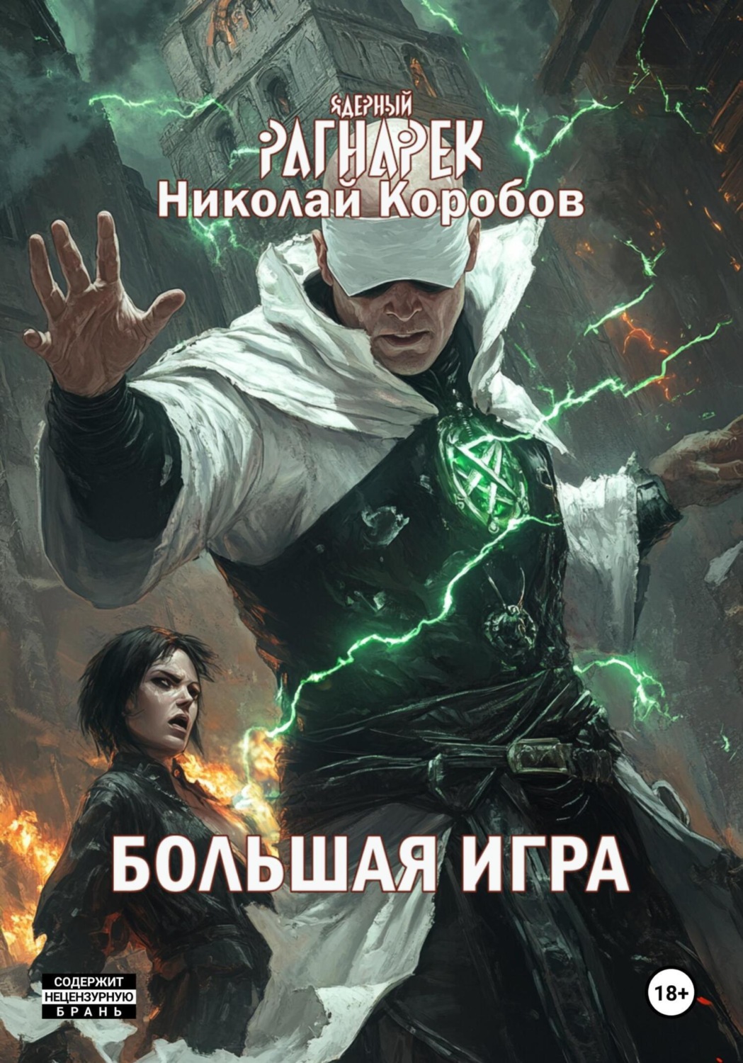 Обложка книги «Ядерный Рагнарек. Большая игра»