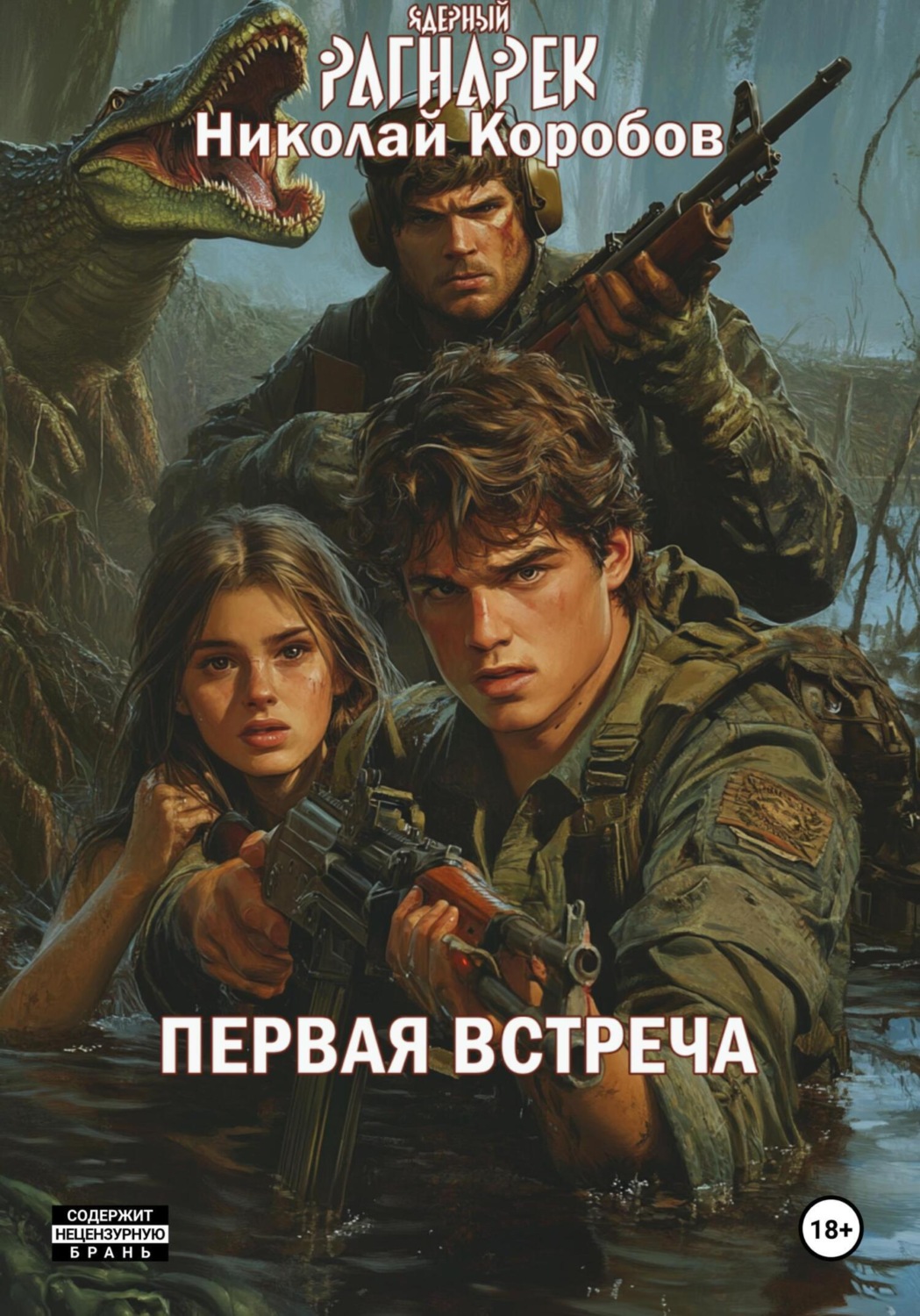 Обложка книги «Ядерный Рагнарек. Первая встреча»
