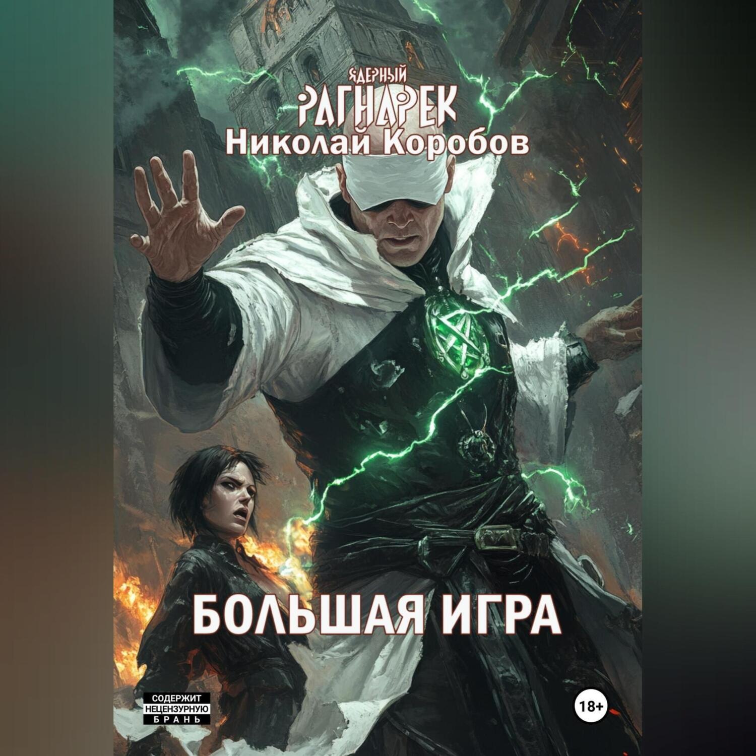 Обложка книги «ЯДЕРНЫЙ РАГНАРЕК. БОЛЬШАЯ ИГРА»