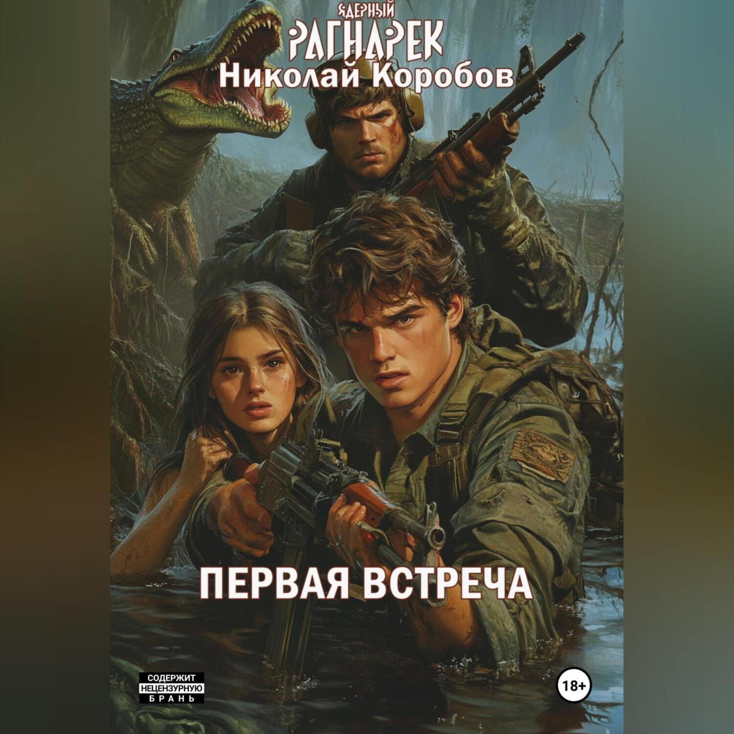 Обложка книги «ЯДЕРНЫЙ РАГНАРЕК. ПЕРВАЯ ВСТРЕЧА»