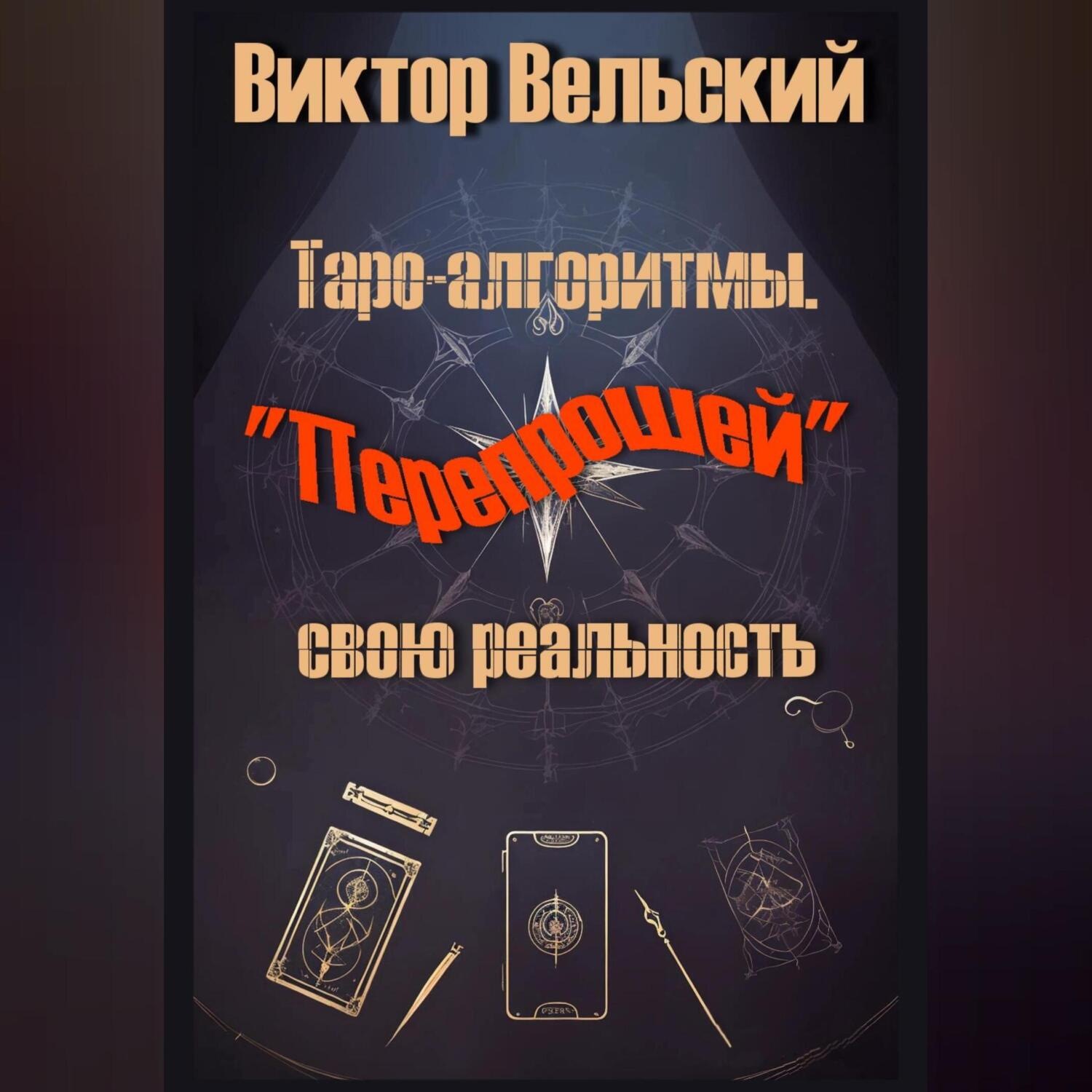 Обложка книги «Таро-алгоритмы. «Перепрошей» свою реальность»