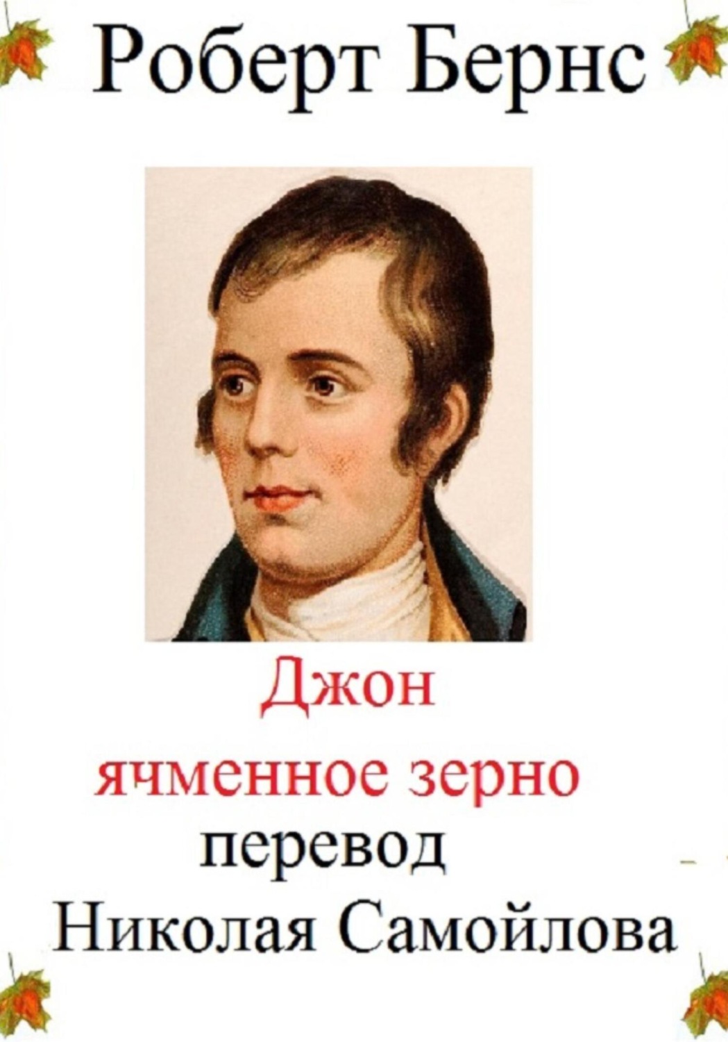 Обложка книги «Джон Ячменное зерно»