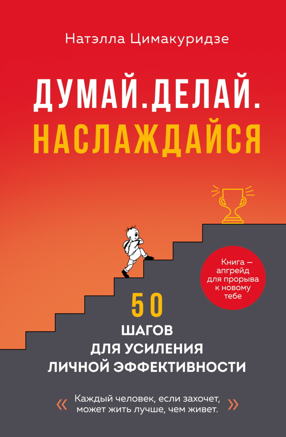 Обложка книги «Думай. Делай. Наслаждайся. 50 шагов для усиления личной эффективности»