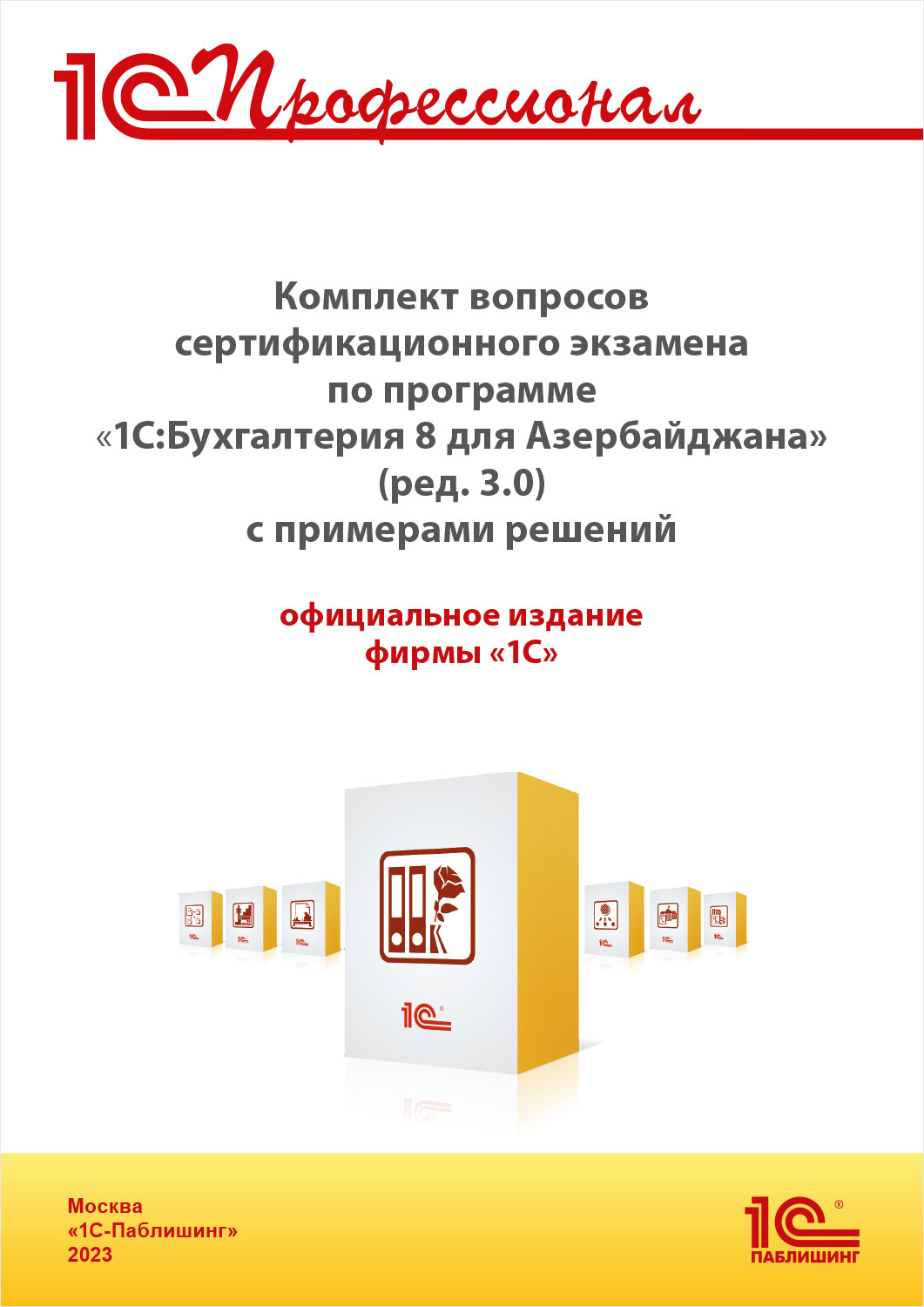 Обложка книги «Комплект вопросов сертификационного экзамена «1С:Профессионал» по программе «1С:Бухгалтерия 8 для Азербайджана» (ред. 3.0) с примерами решений. Версия экзамена – апрель 2023»