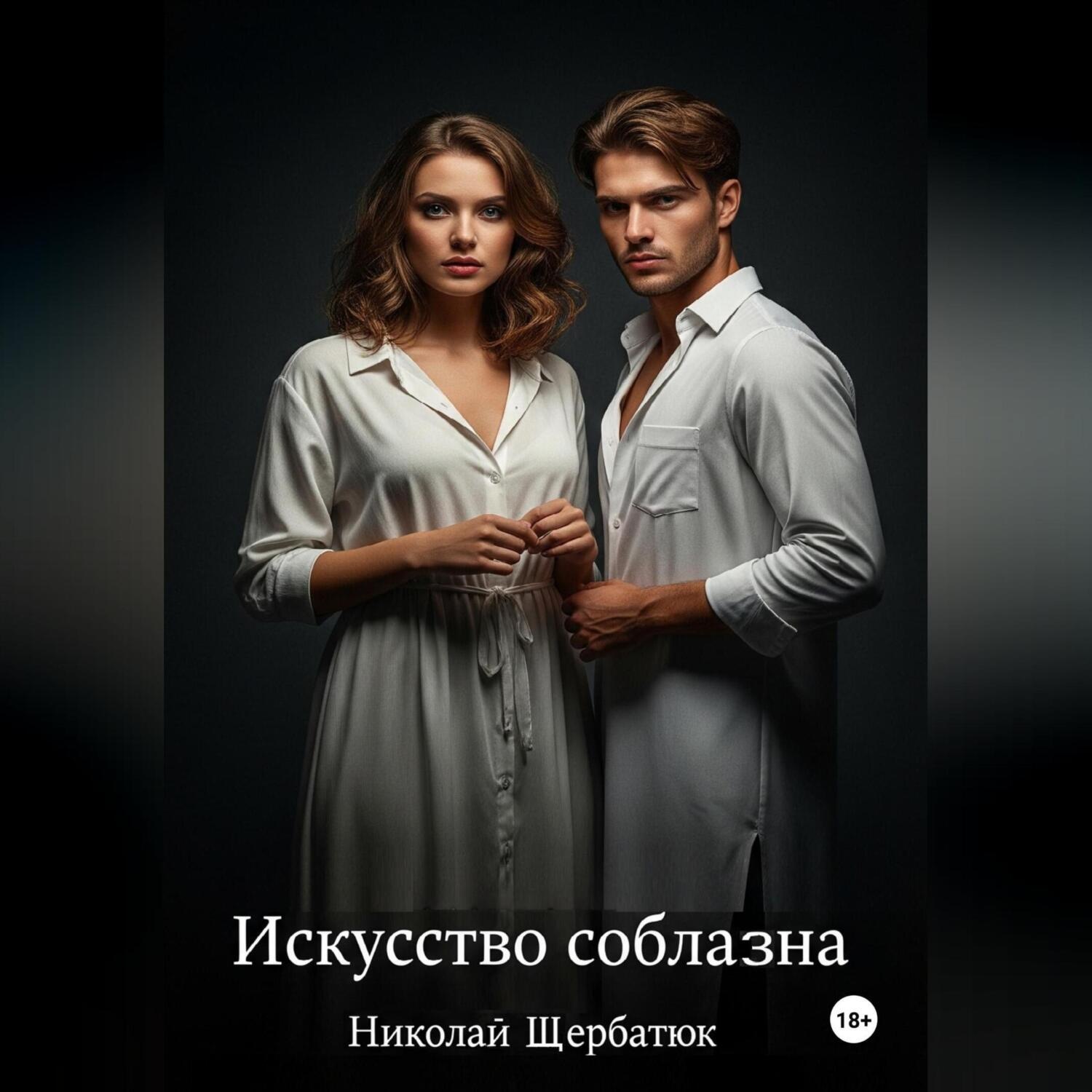 Обложка книги «Искусство Соблазна»