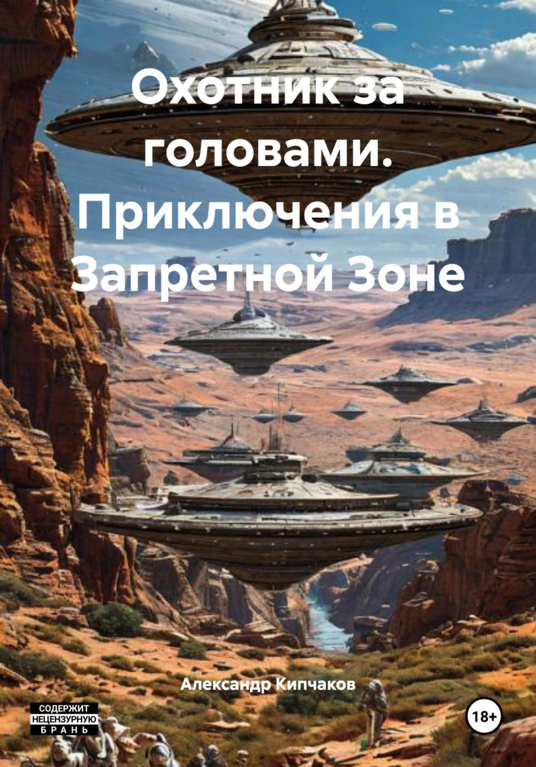 Обложка книги «Охотник за головами. Приключения в Запретной Зоне»